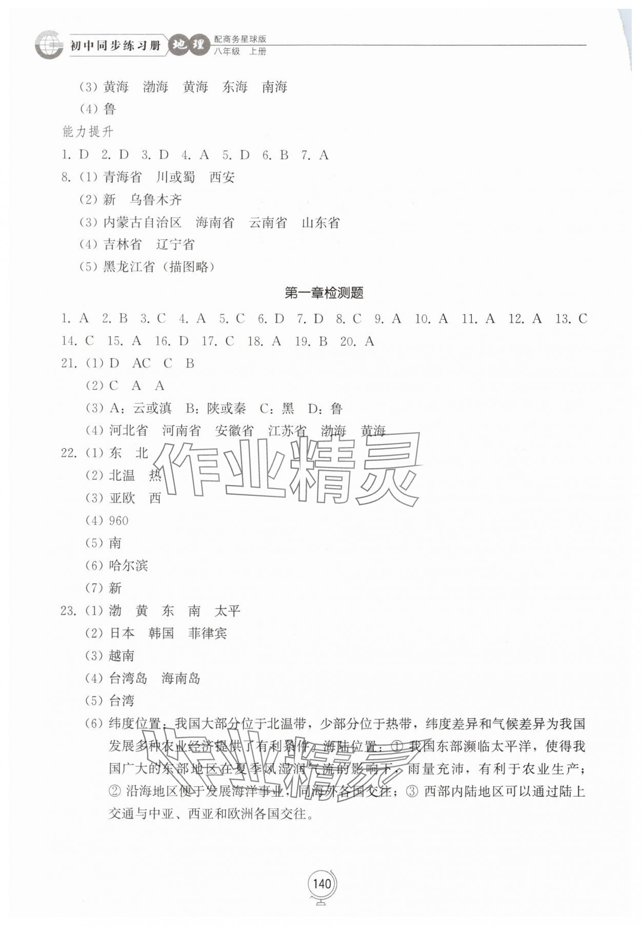 2025年初中同步练习册八年级地理上册商务星球版 第2页