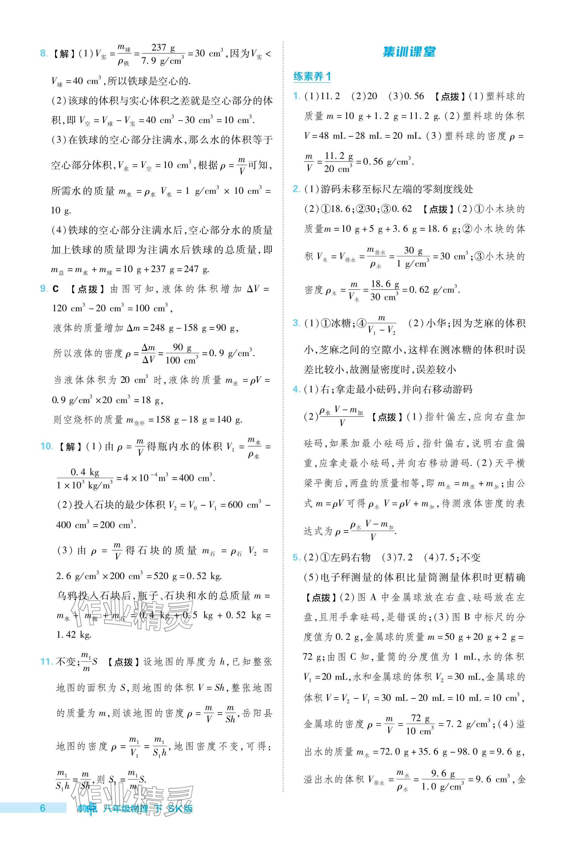 2024年綜合應(yīng)用創(chuàng)新題典中點八年級物理下冊蘇科版 參考答案第6頁