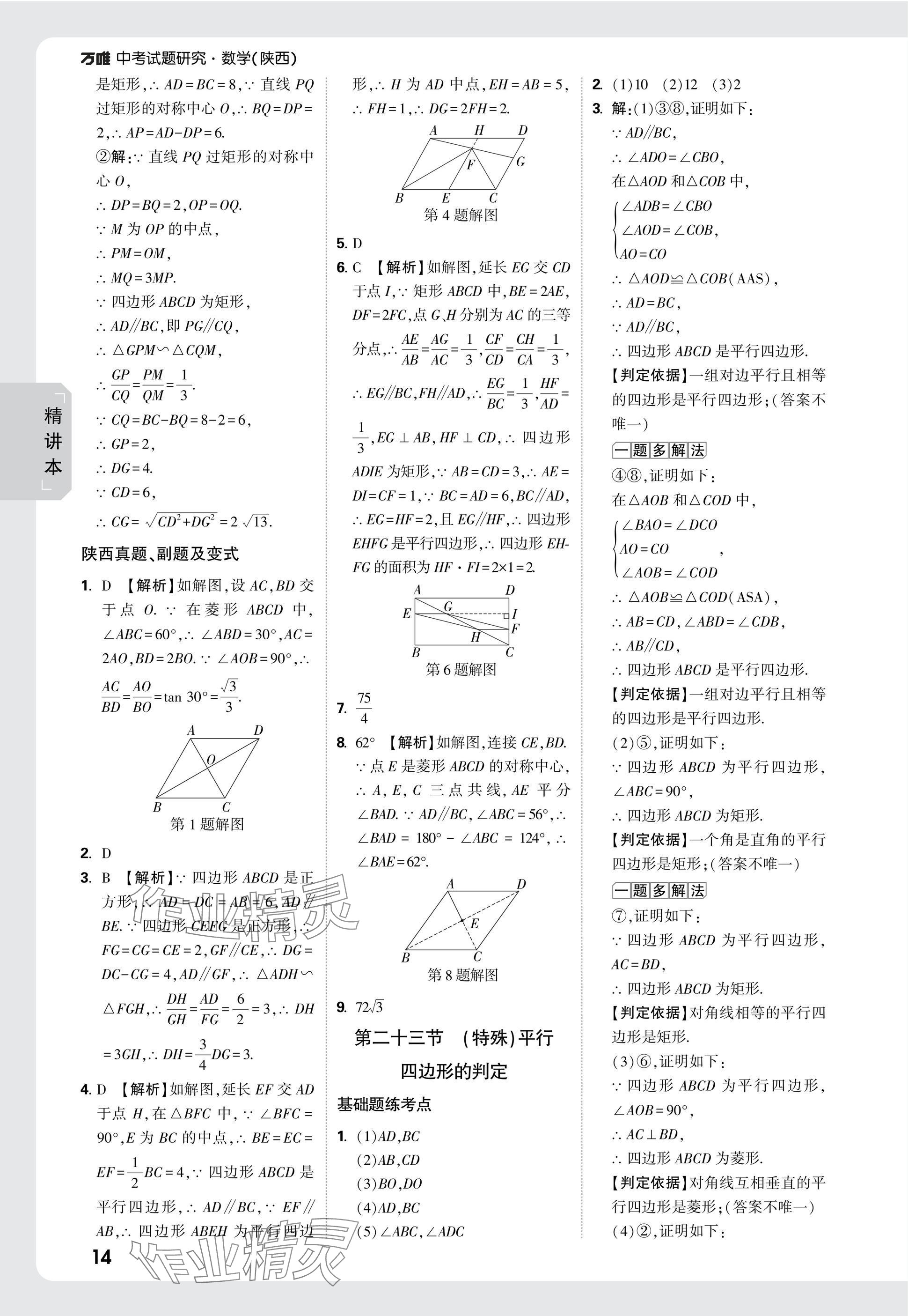 2025年萬(wàn)唯中考試題研究九年級(jí)數(shù)學(xué)陜西專版 參考答案第29頁(yè)