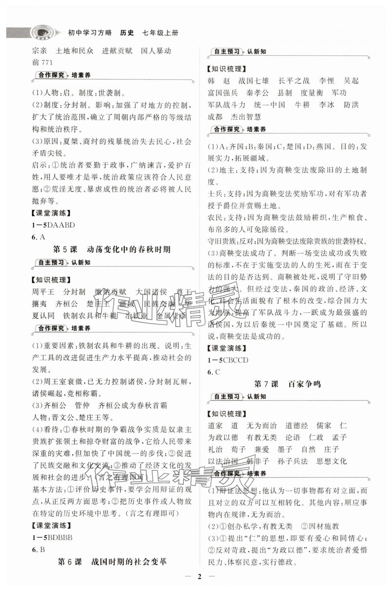 2025年世纪金榜初中学习方略七年级历史上册人教版深圳专版 第2页