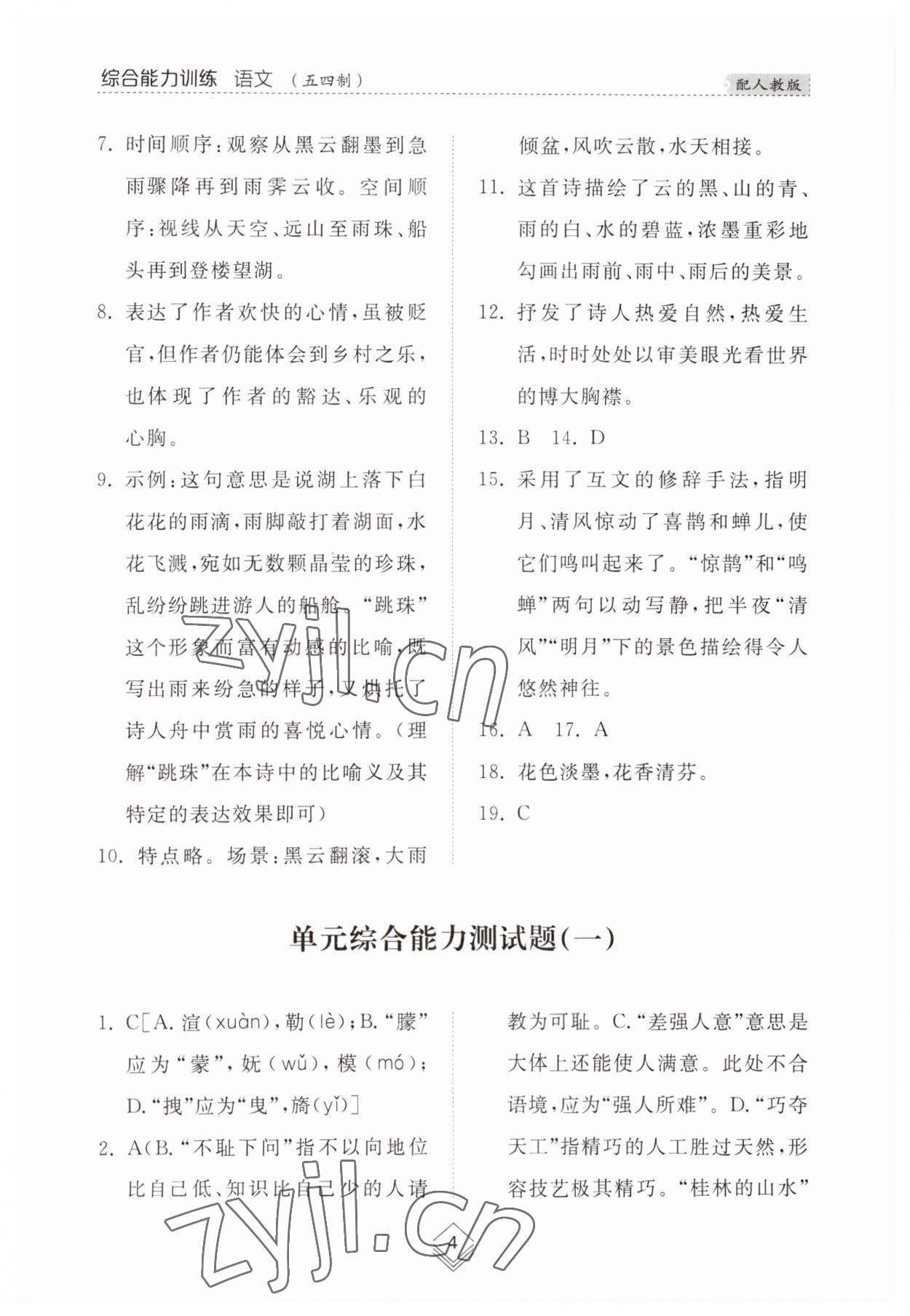 2023年綜合能力訓(xùn)練六年級語文上冊人教版54制 參考答案第4頁