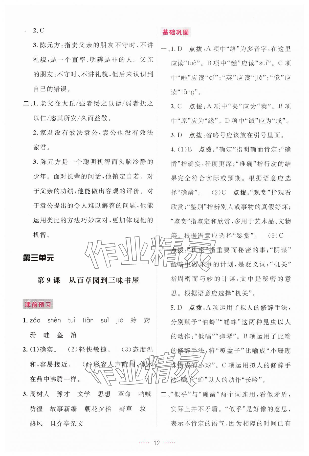 2025年三维数字课堂七年级语文上册人教版 第12页