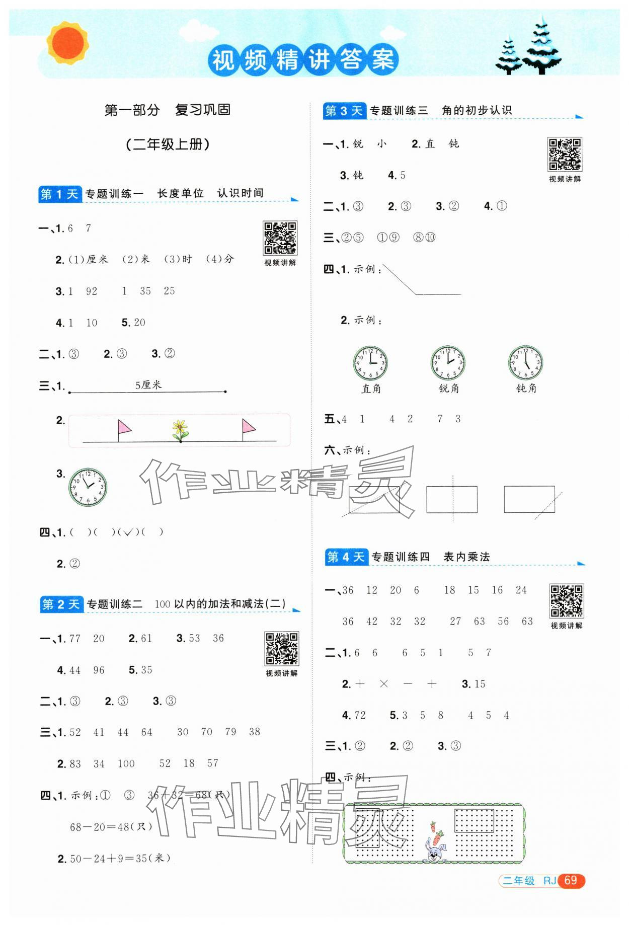 2025年陽光同學寒假銜接二年級數學人教版 第1頁