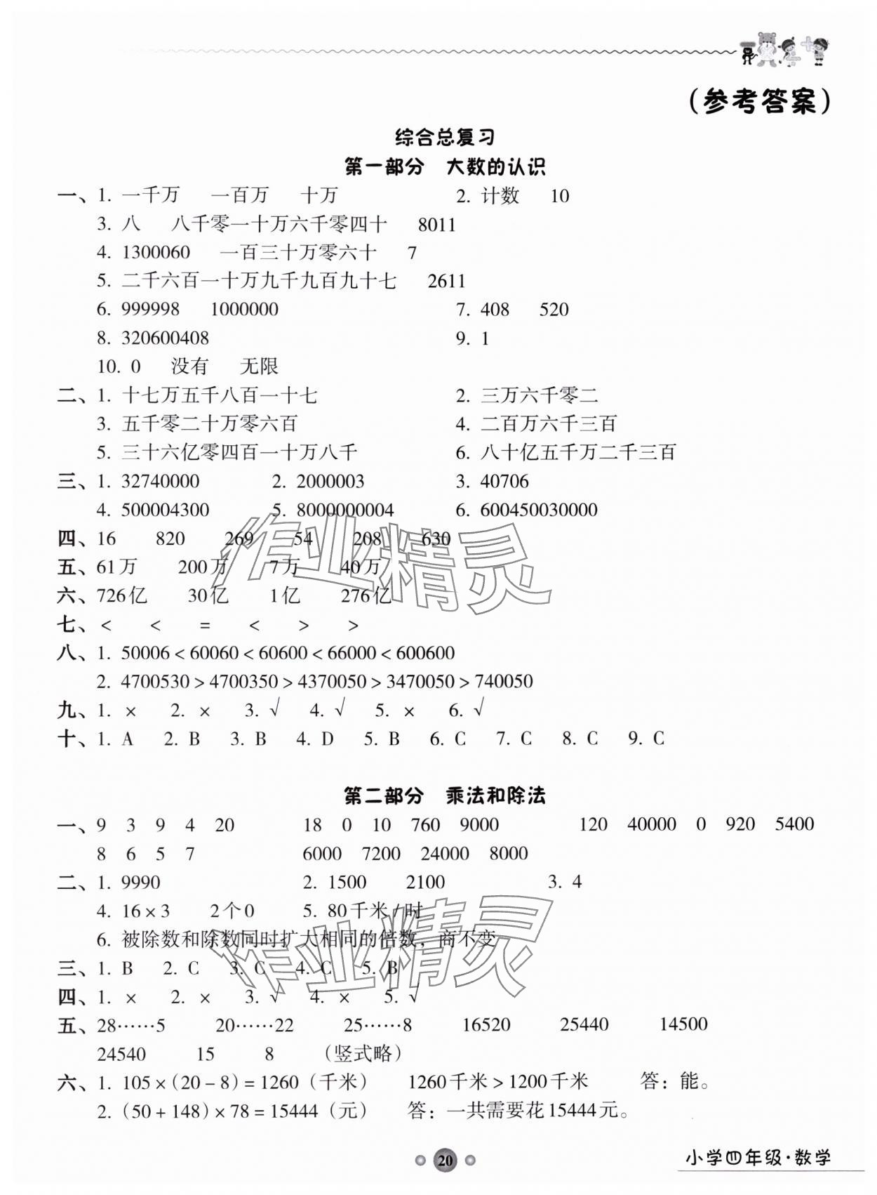 2024年嶺南讀寫(xiě)期末訓(xùn)練營(yíng)四年級(jí)數(shù)學(xué) 第1頁(yè)