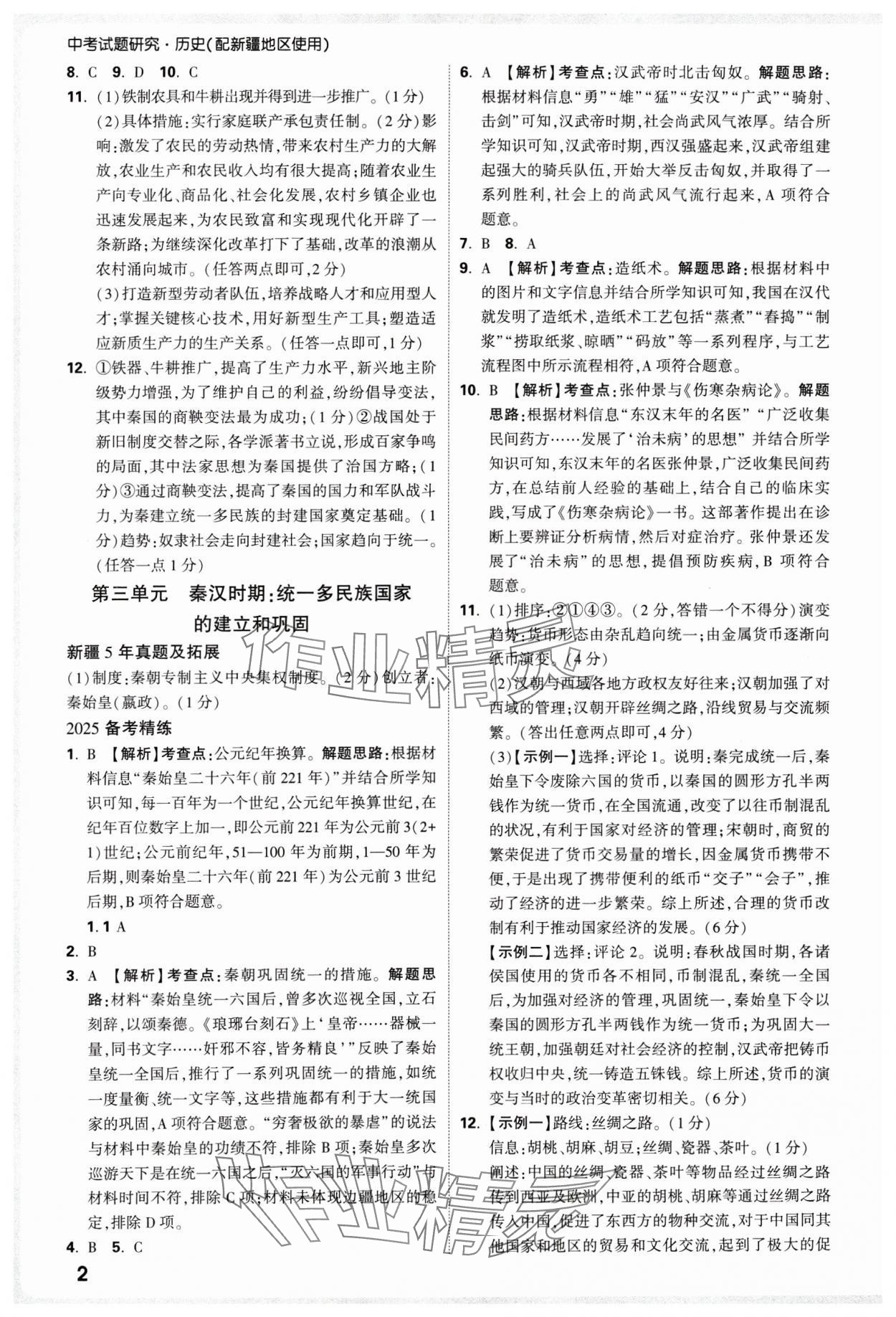 2025年萬唯中考試題研究歷史新疆專版 參考答案第2頁