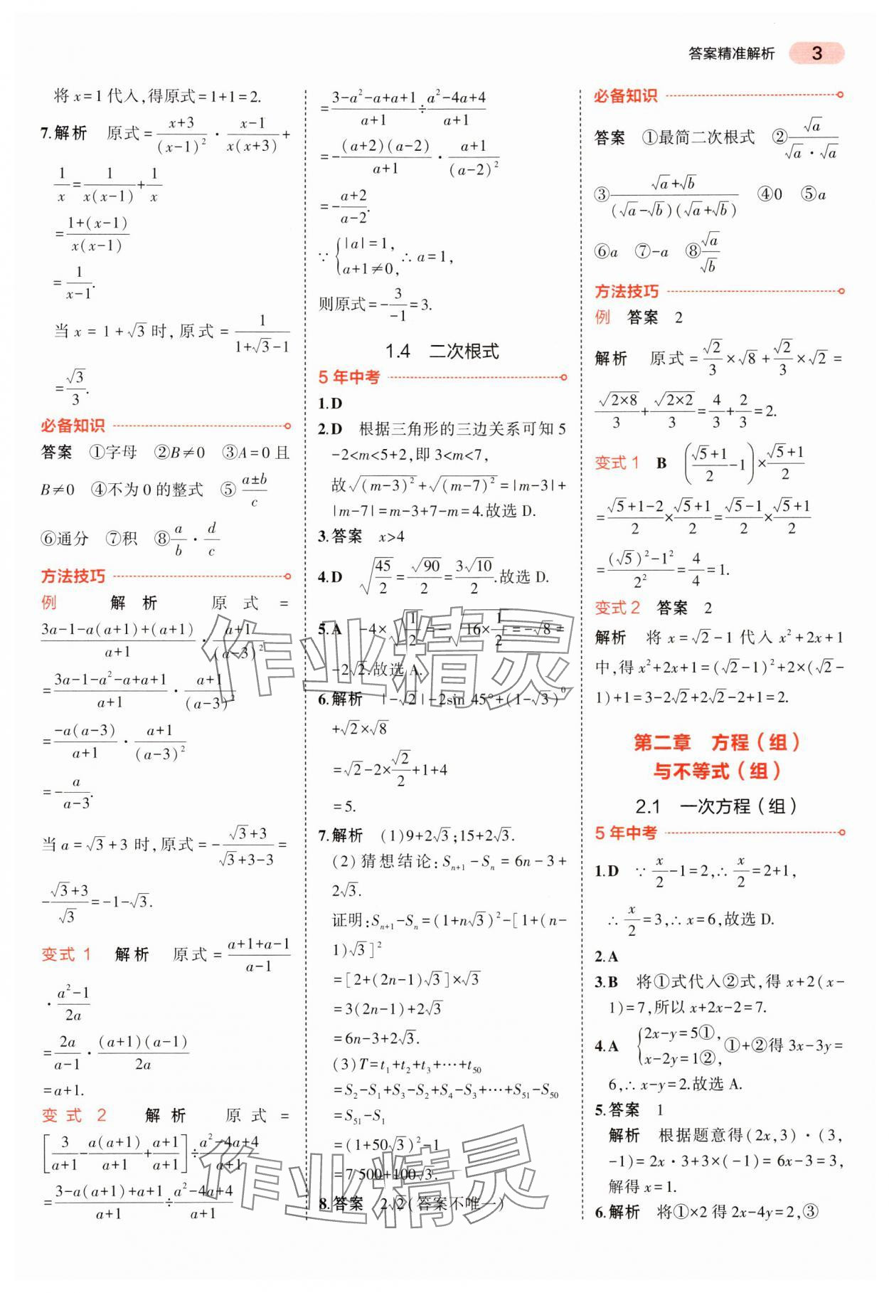 2024年5年中考3年模擬中考數學湖南專用 參考答案第3頁