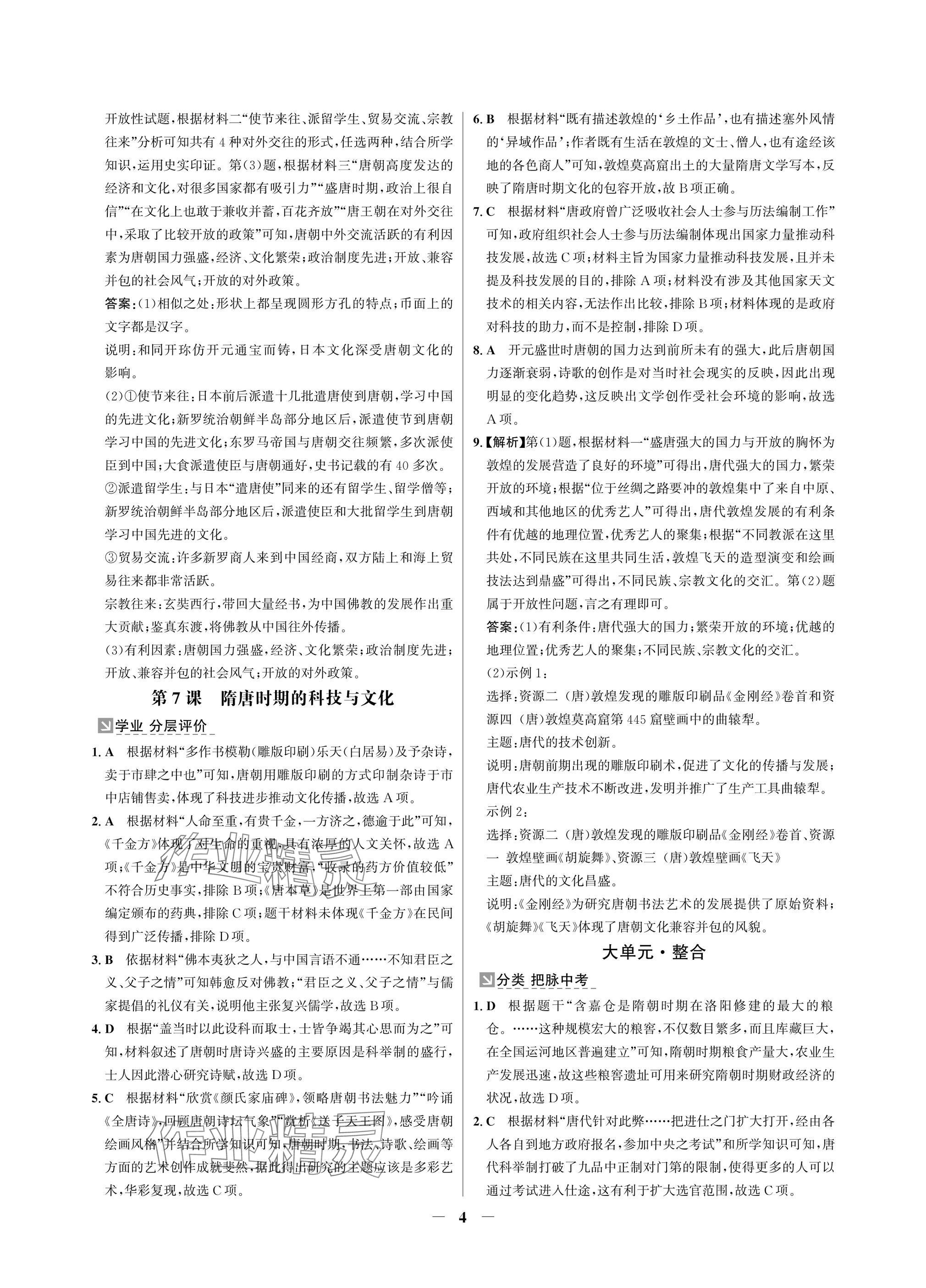 2025年南方新課堂金牌學案七年級歷史下冊人教版深圳專版 參考答案第4頁