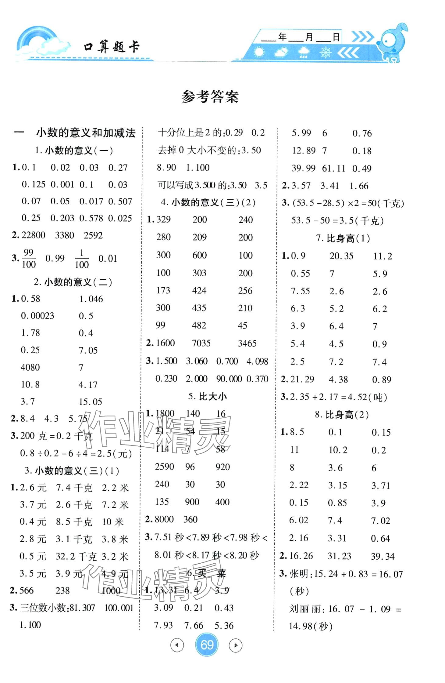 2024年小狀元數(shù)學(xué)天天練口算題卡加應(yīng)用題四年級(jí)下冊北師大版 第1頁