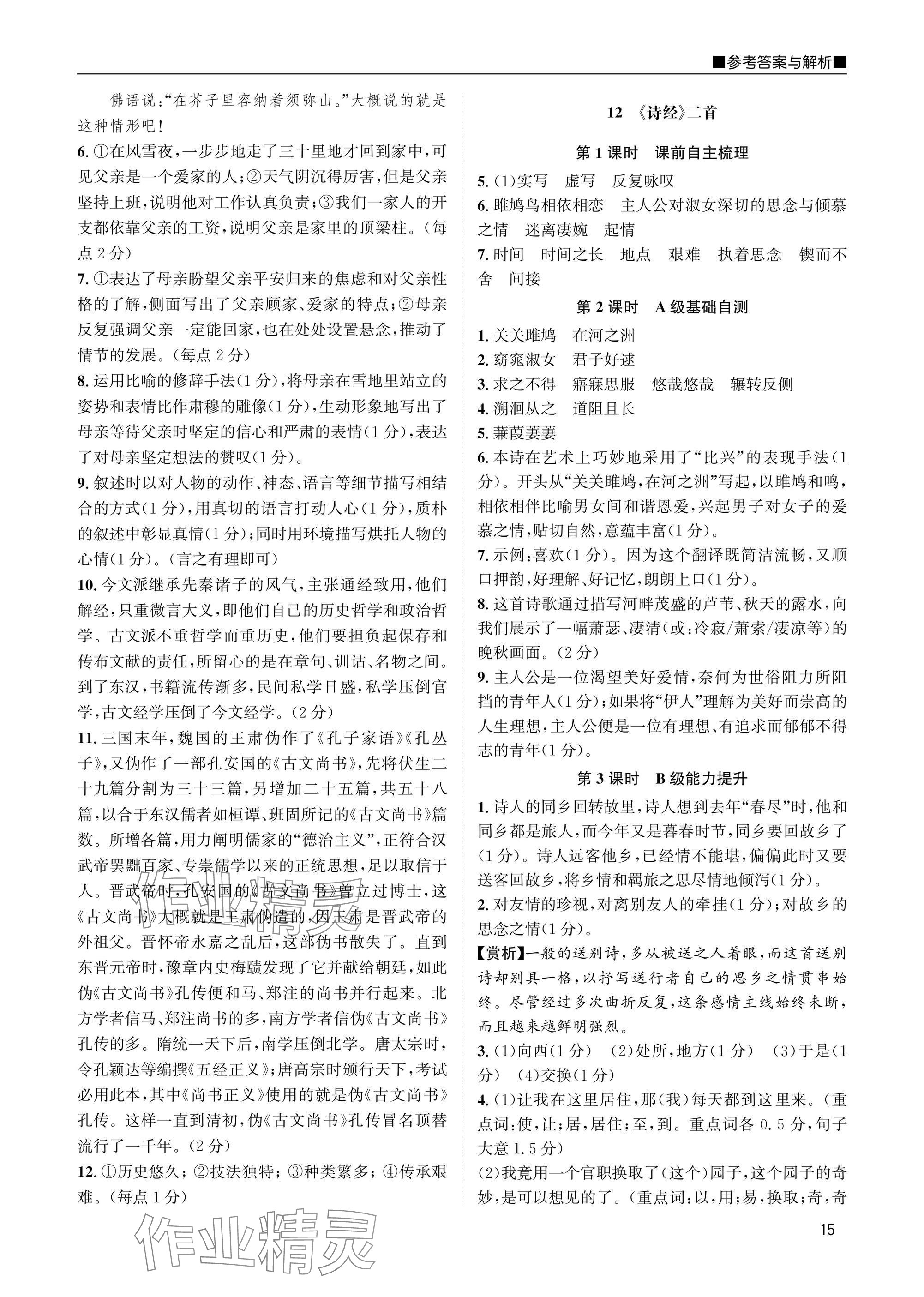 2025年名校課課練八年級語文下冊人教版 參考答案第15頁