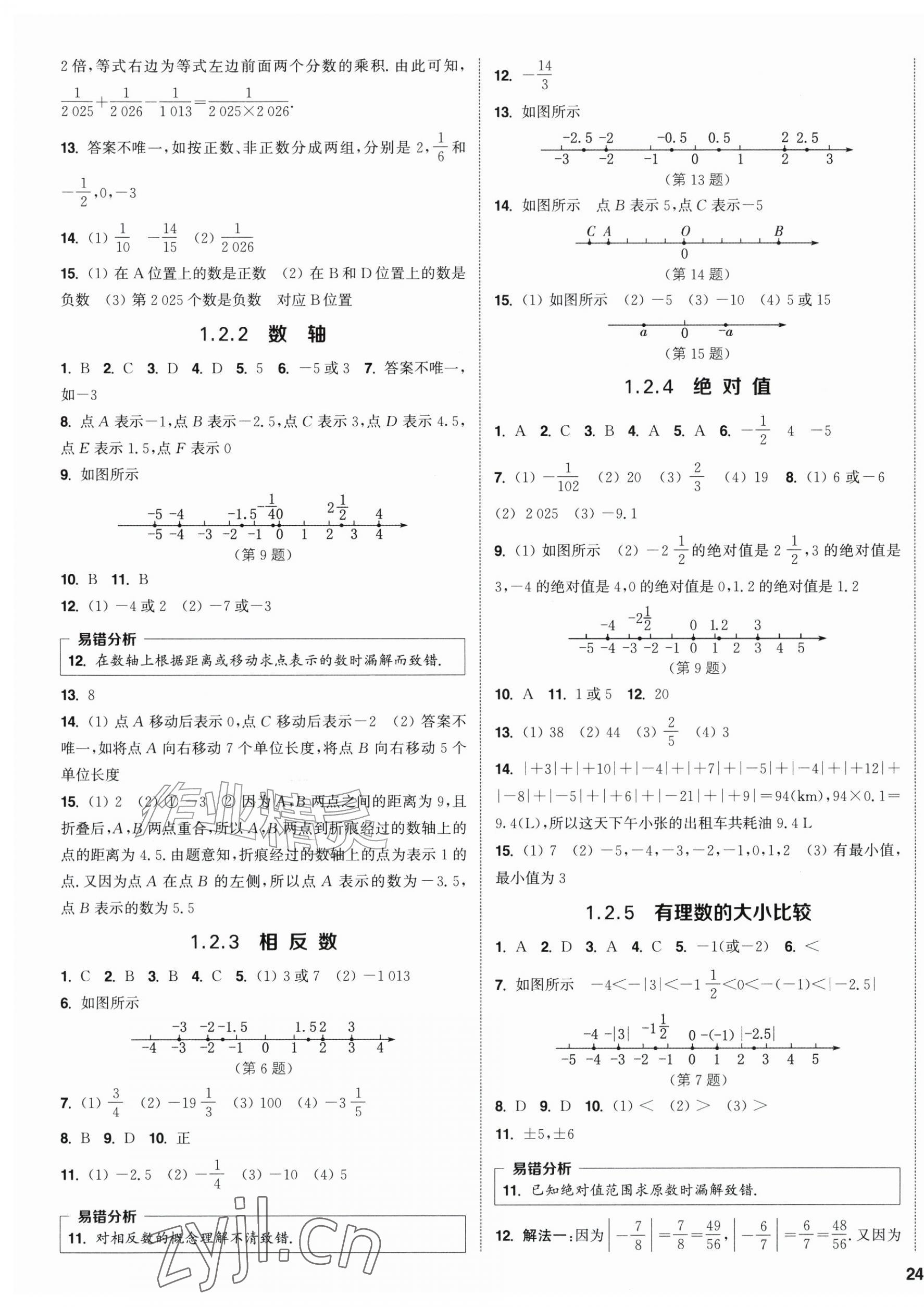 2026年通成学典课时作业本七年级数学上册人教版南通专版&nbsp;第7页