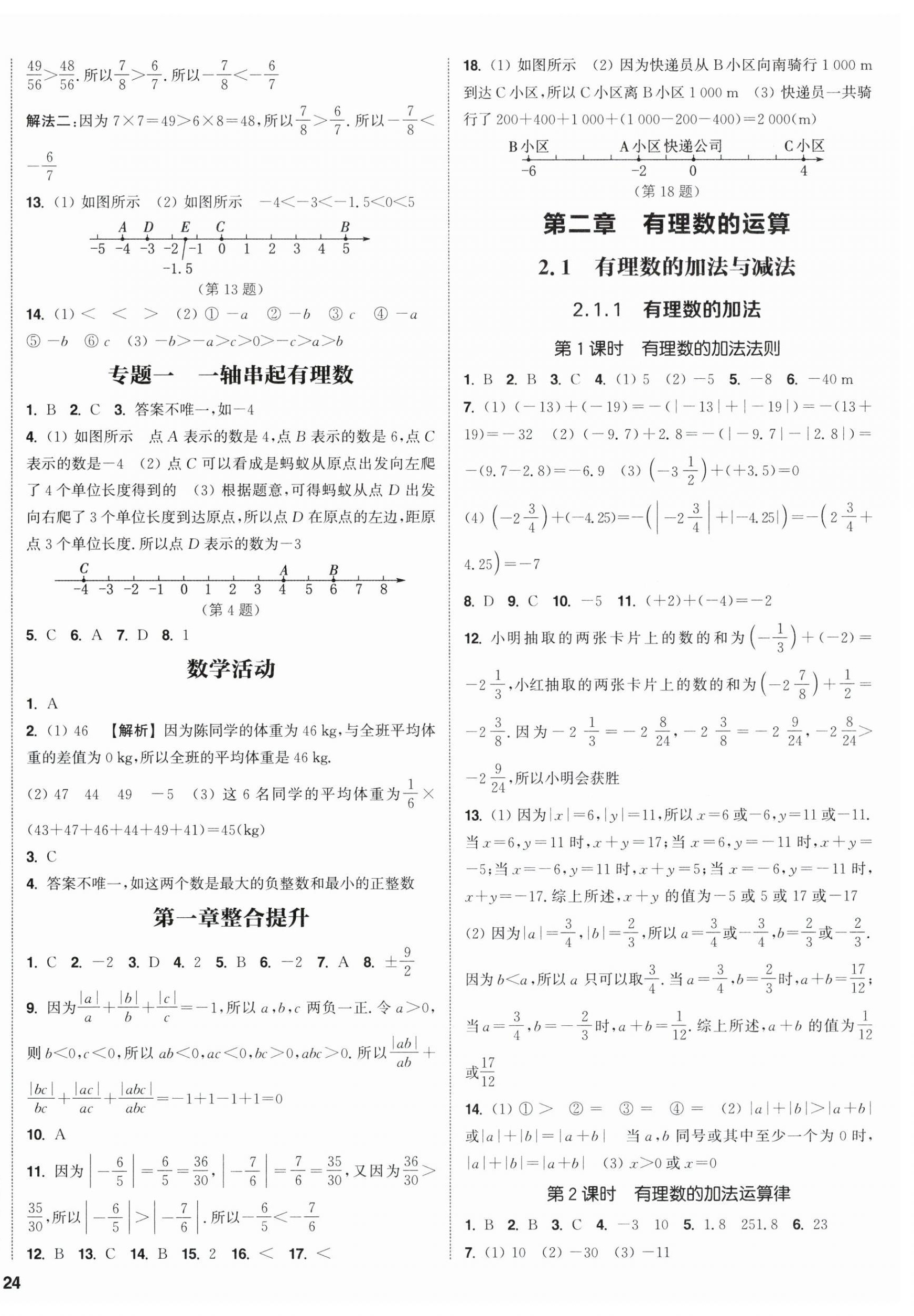 2026年通成学典课时作业本七年级数学上册人教版南通专版&nbsp;第8页