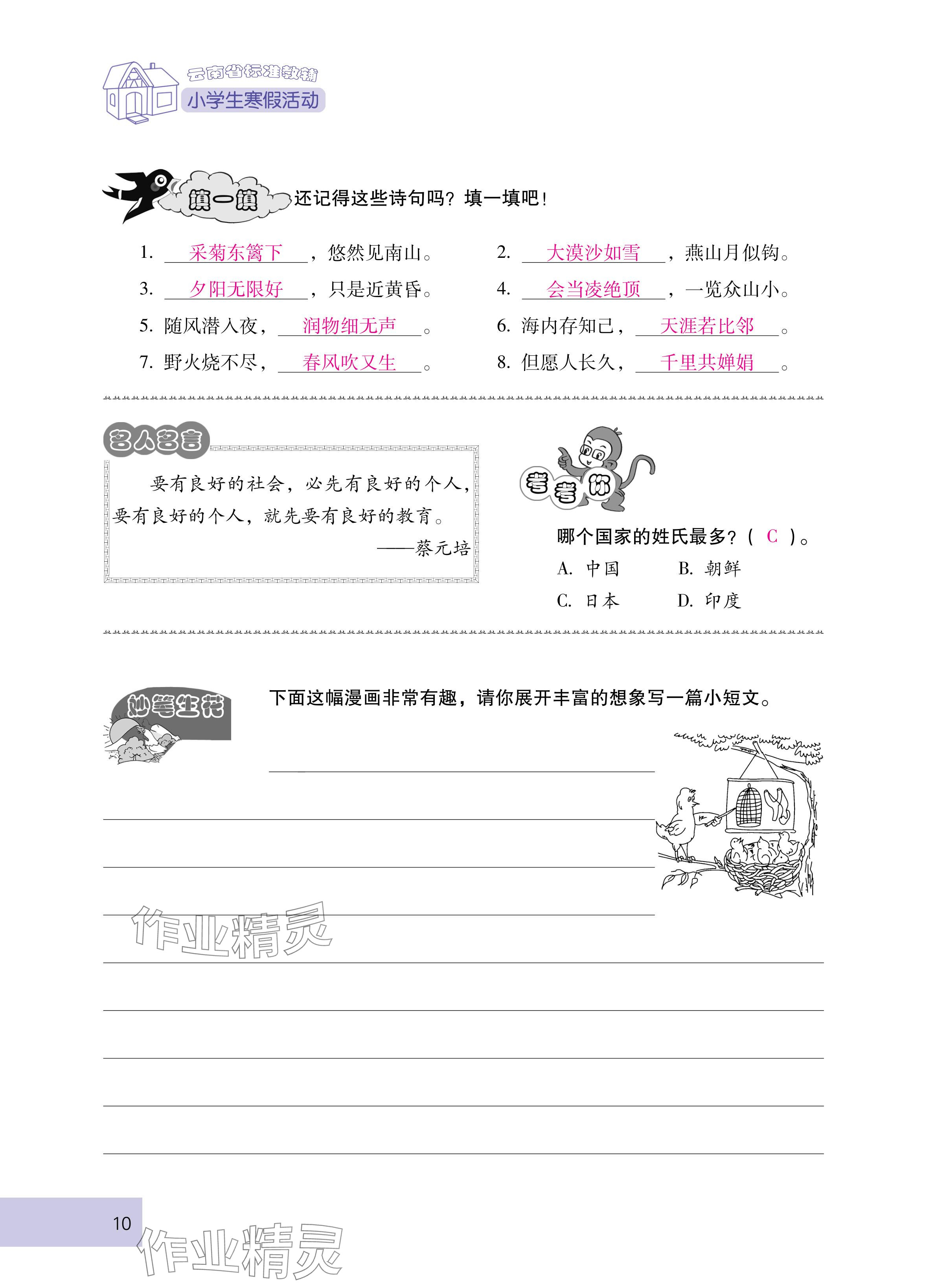 2025年云南省標(biāo)準(zhǔn)教輔寒假活動(dòng)六年級(jí)語文人教版 參考答案第10頁