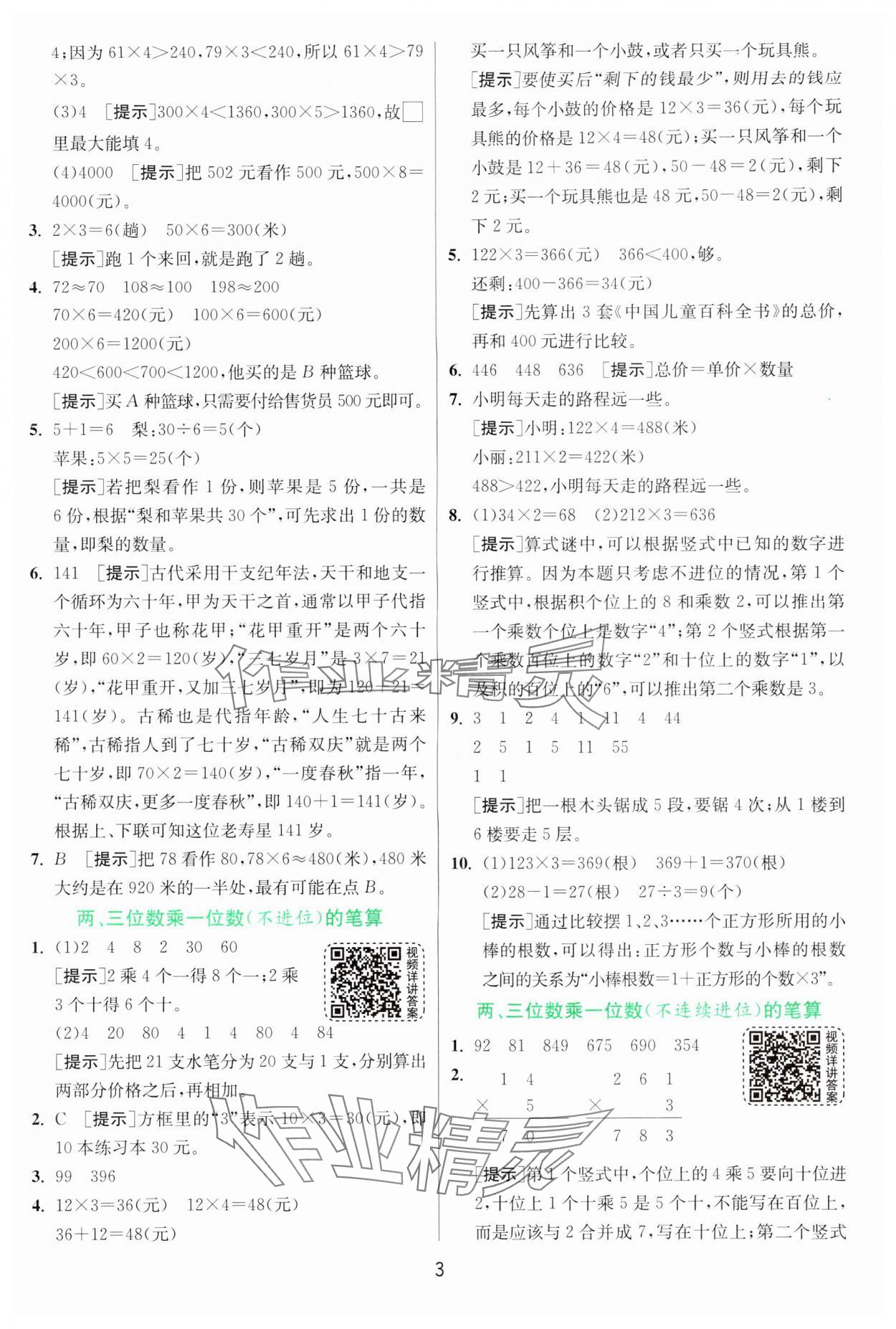 2024年实验班提优训练三年级数学上册苏教版 参考答案第3页