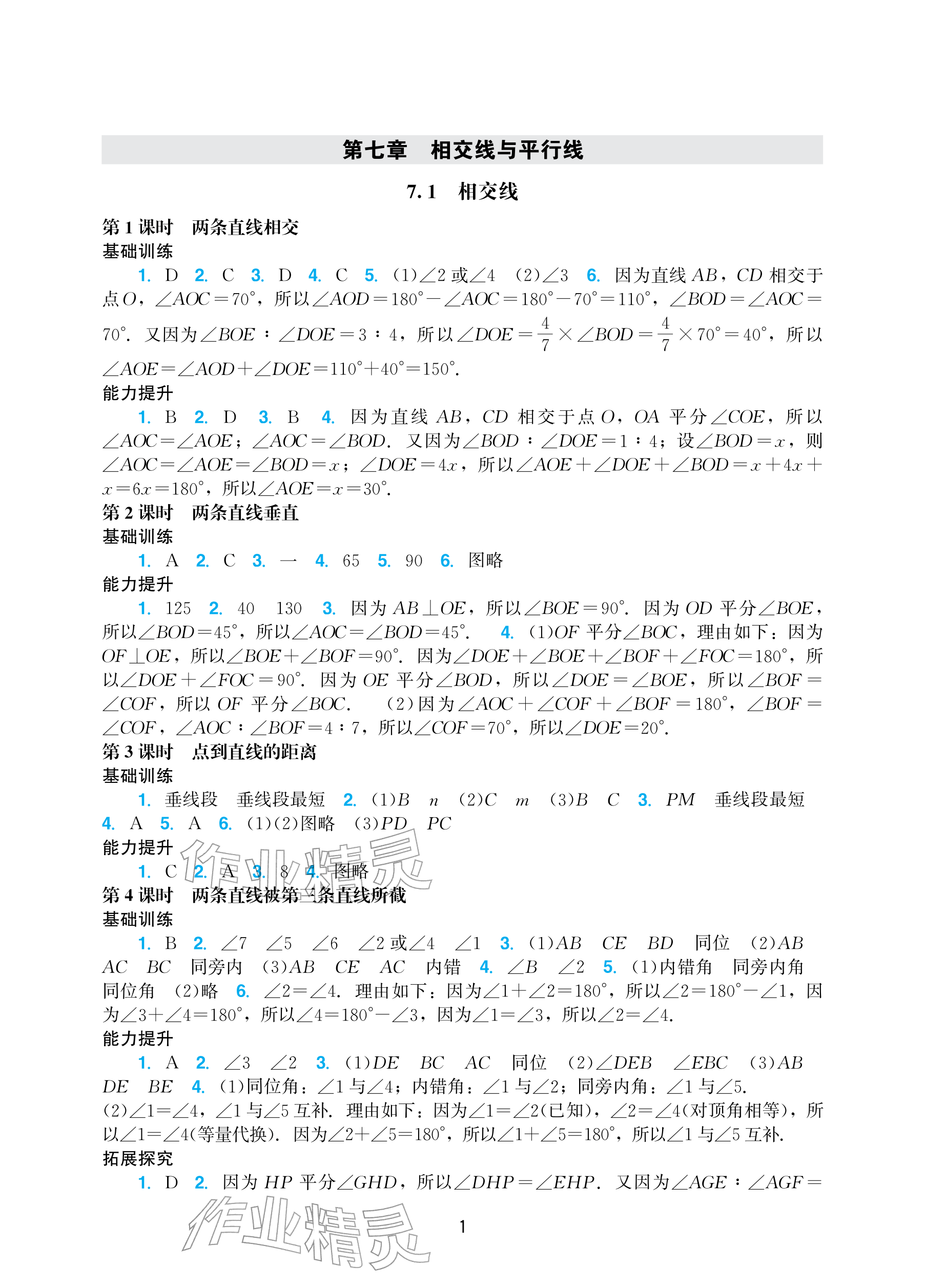 2026年阳光学业评价七年级数学下册人教版&nbsp;参考答案第1页