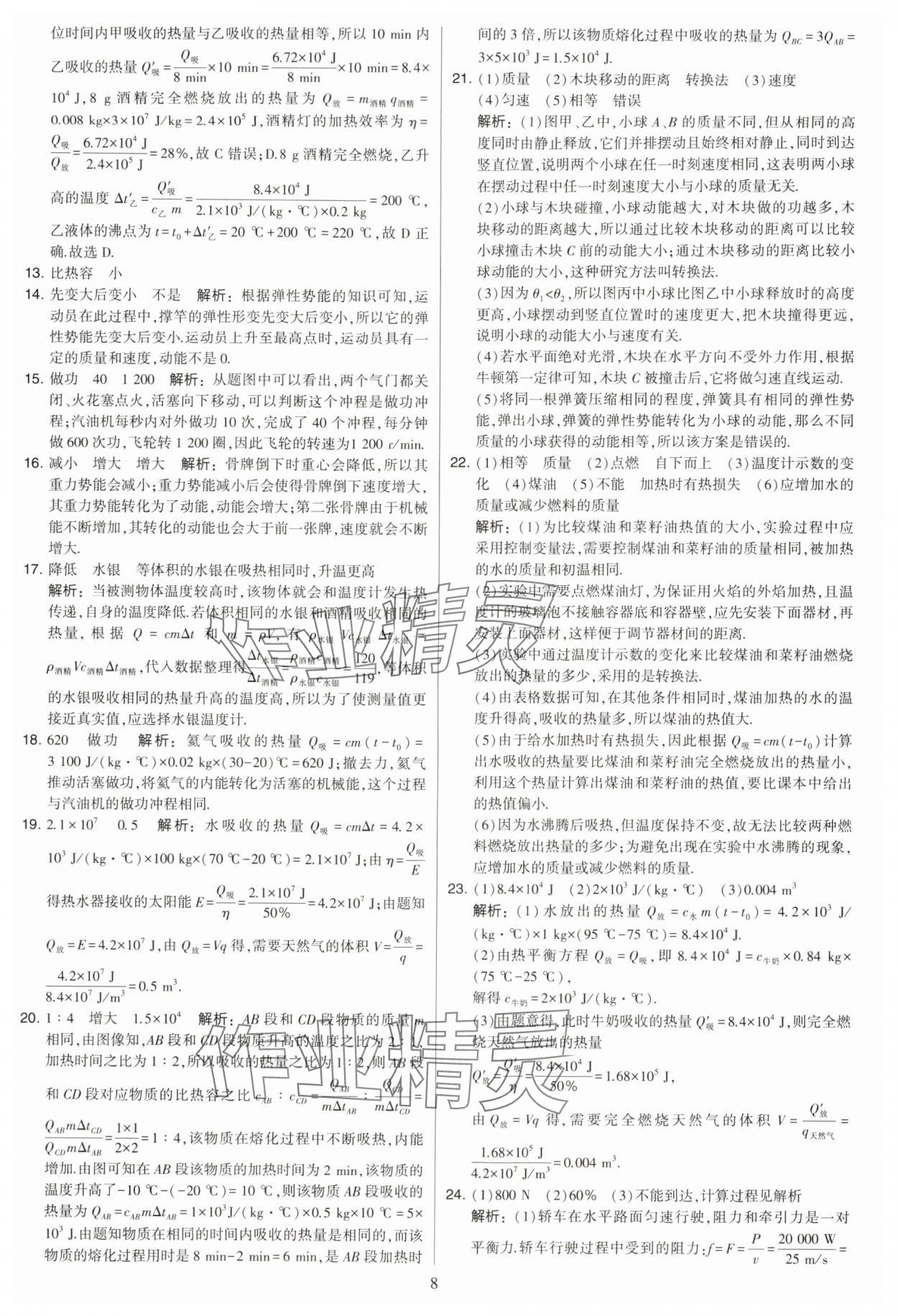 2024年學(xué)霸提優(yōu)大試卷九年級物理上冊蘇科版 參考答案第8頁