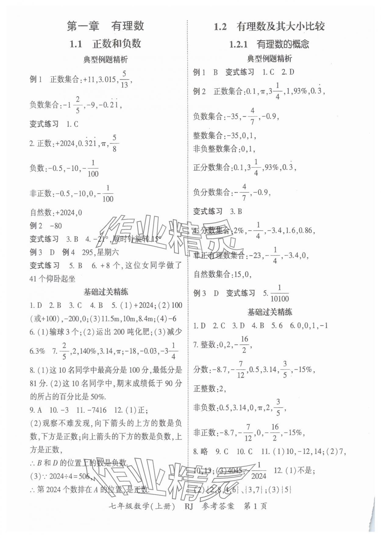 2024年啟航新課堂七年級數(shù)學上冊人教版 參考答案第1頁