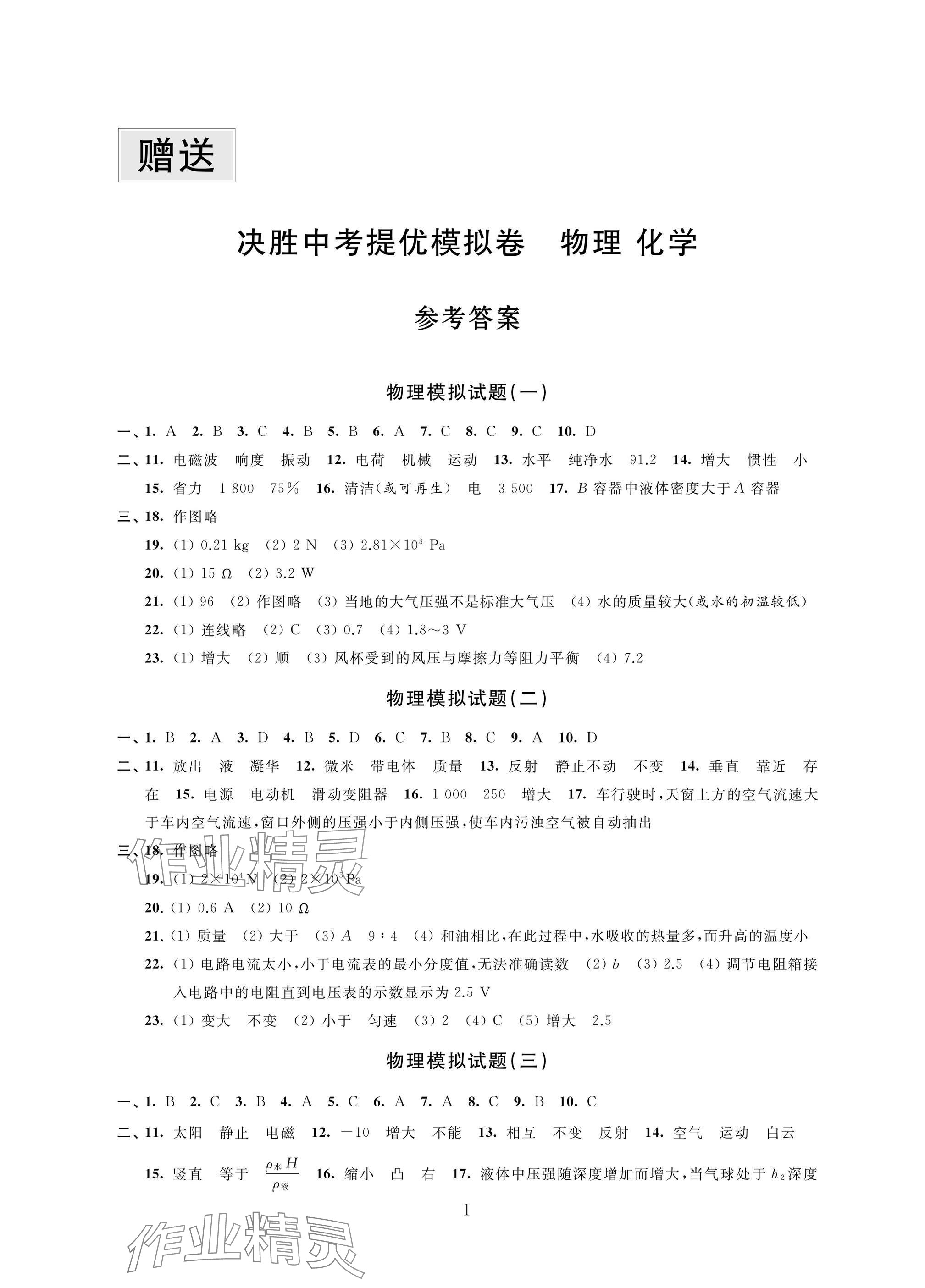 2025年決勝中考提優(yōu)模擬卷物理化學 參考答案第1頁