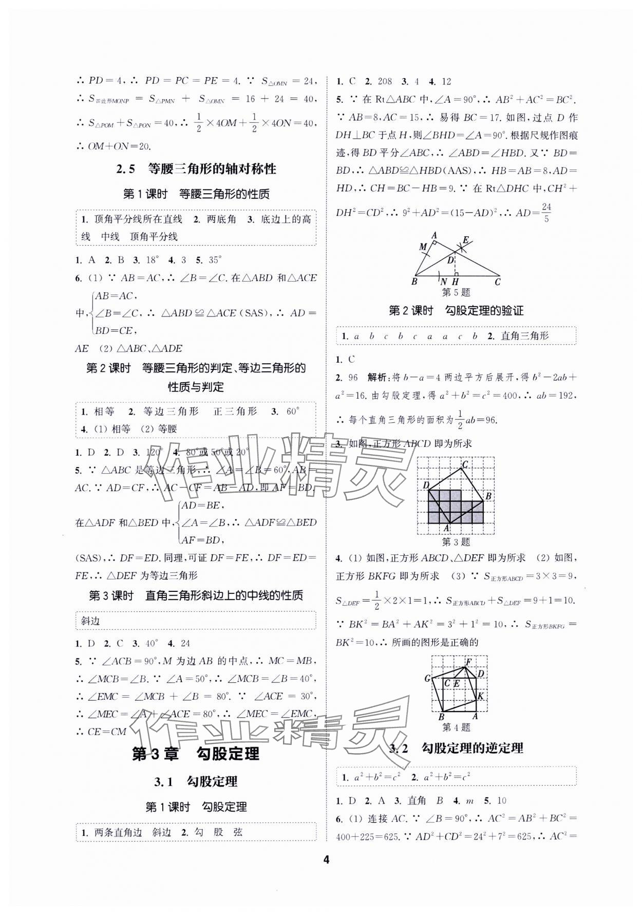 2024年通城學(xué)典課時作業(yè)本八年級數(shù)學(xué)上冊蘇科版蘇州專版 第4頁