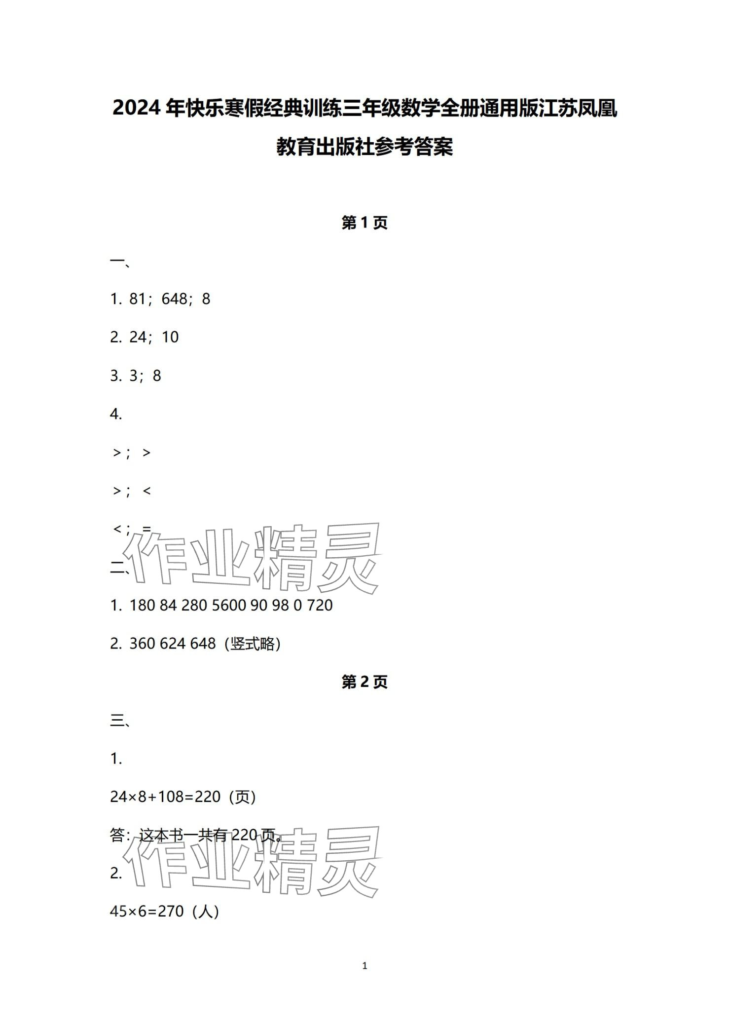 2024年快樂寒假經(jīng)典訓(xùn)練江蘇鳳凰科學(xué)技術(shù)出版社三年級(jí)數(shù)學(xué) 第1頁