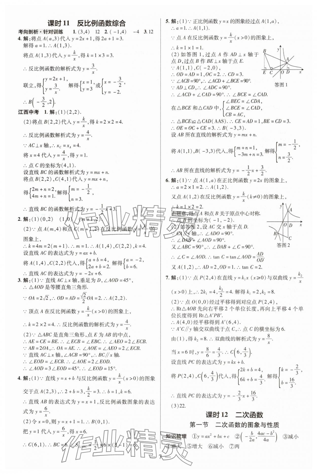 2025年領(lǐng)跑中考數(shù)學(xué) 參考答案第7頁