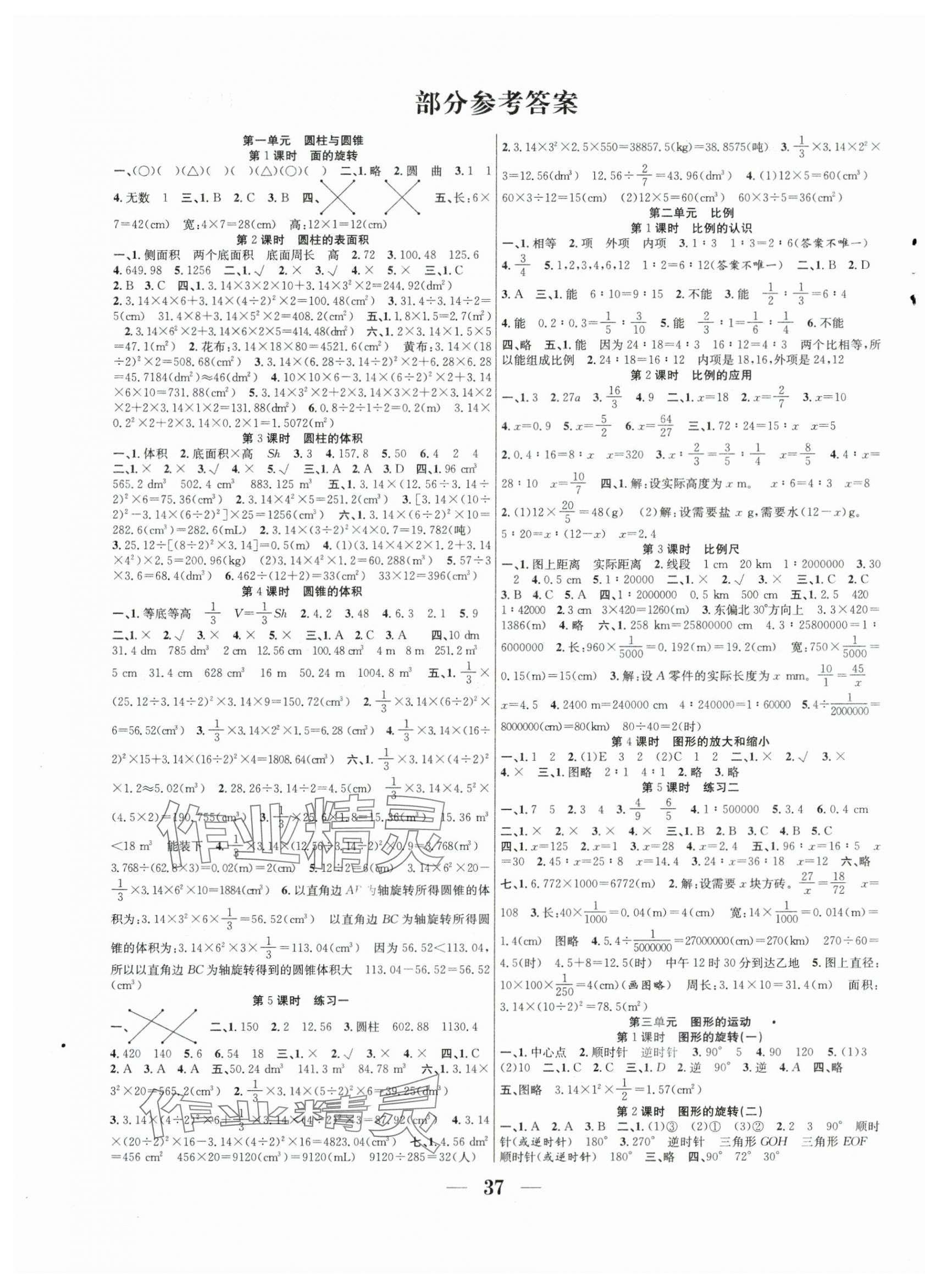 2024年贏在課堂課時(shí)作業(yè)六年級(jí)數(shù)學(xué)下冊(cè)北師大版 第1頁(yè)