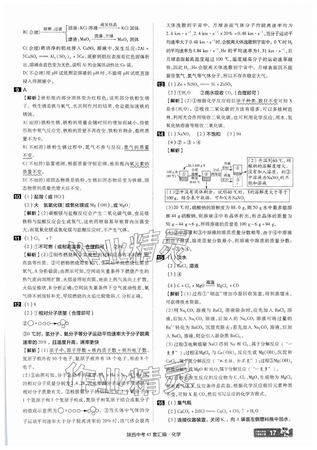 2025年金考卷45套匯編化學陜西專版 參考答案第17頁