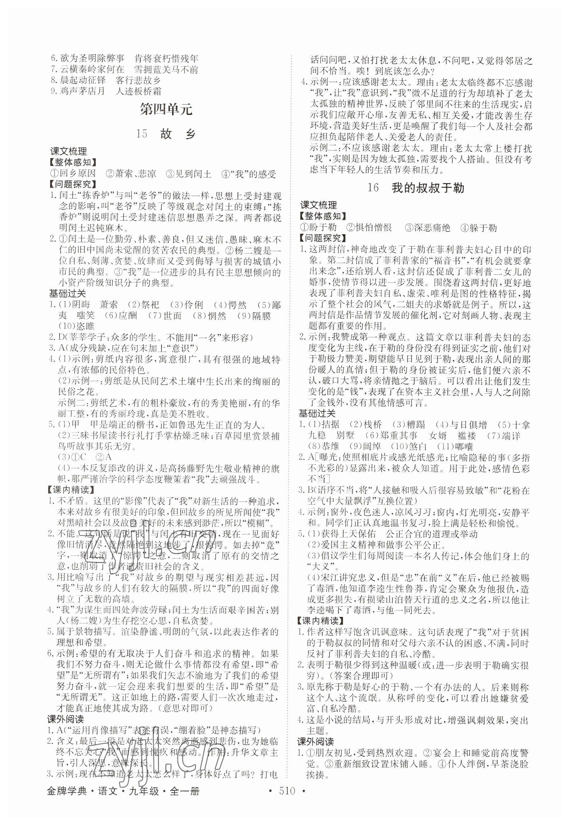 2023年金牌学典九年级语文全一册人教版&nbsp;参考答案第8页