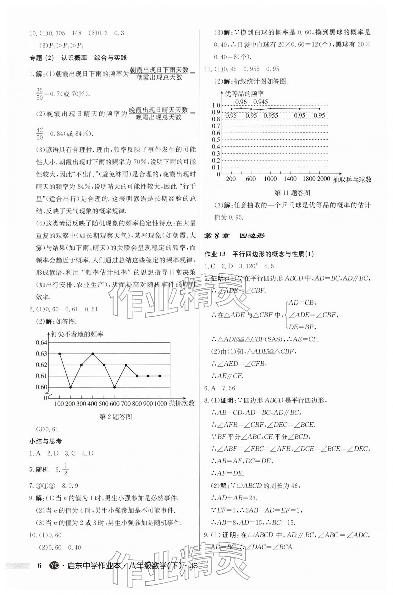 2026年啟東中學作業(yè)本八年級數(shù)學下冊蘇科版鹽城專版&nbsp;第6頁