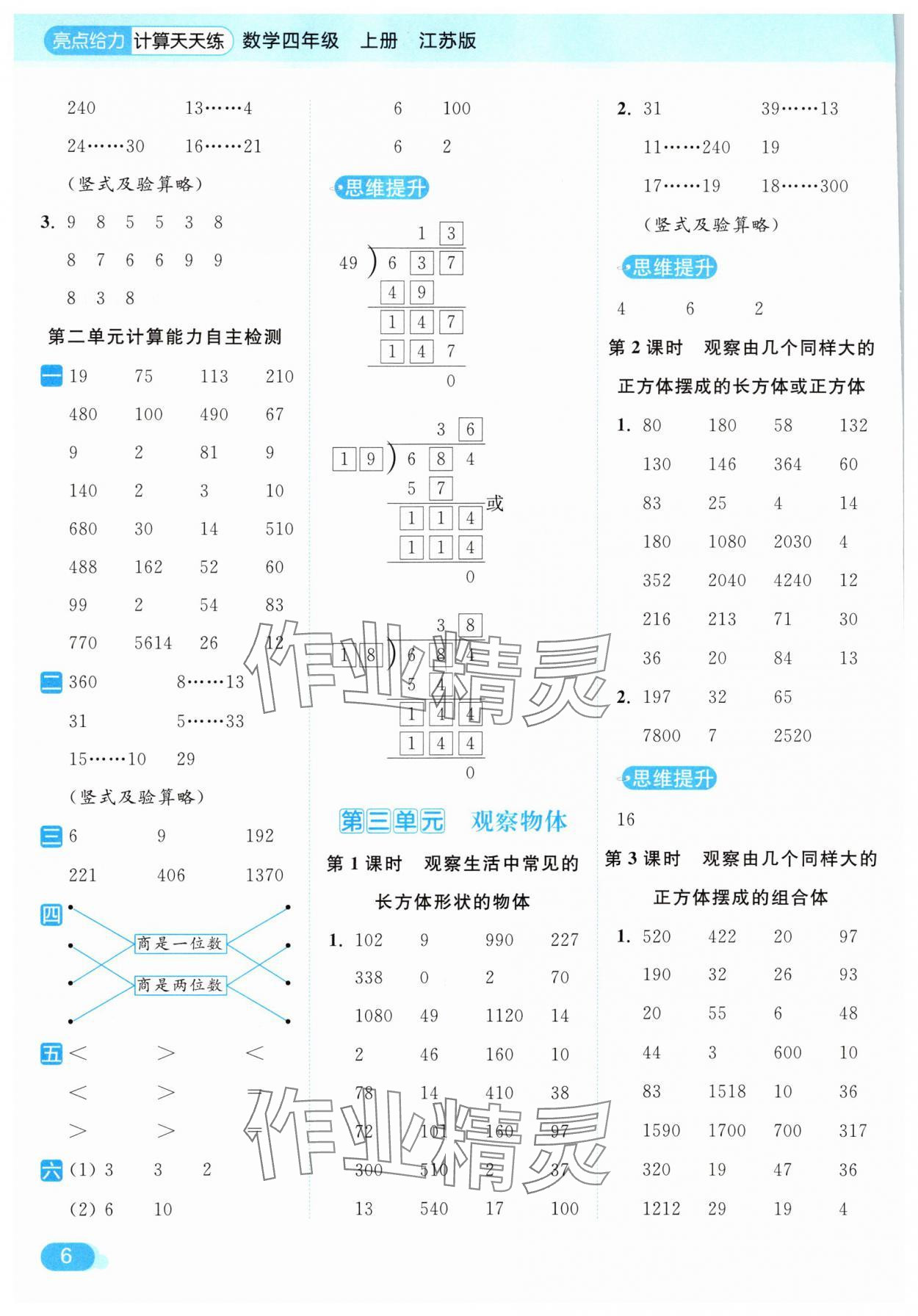 2025年亮點(diǎn)給力計(jì)算天天練四年級(jí)數(shù)學(xué)上冊(cè)蘇教版 第6頁(yè)