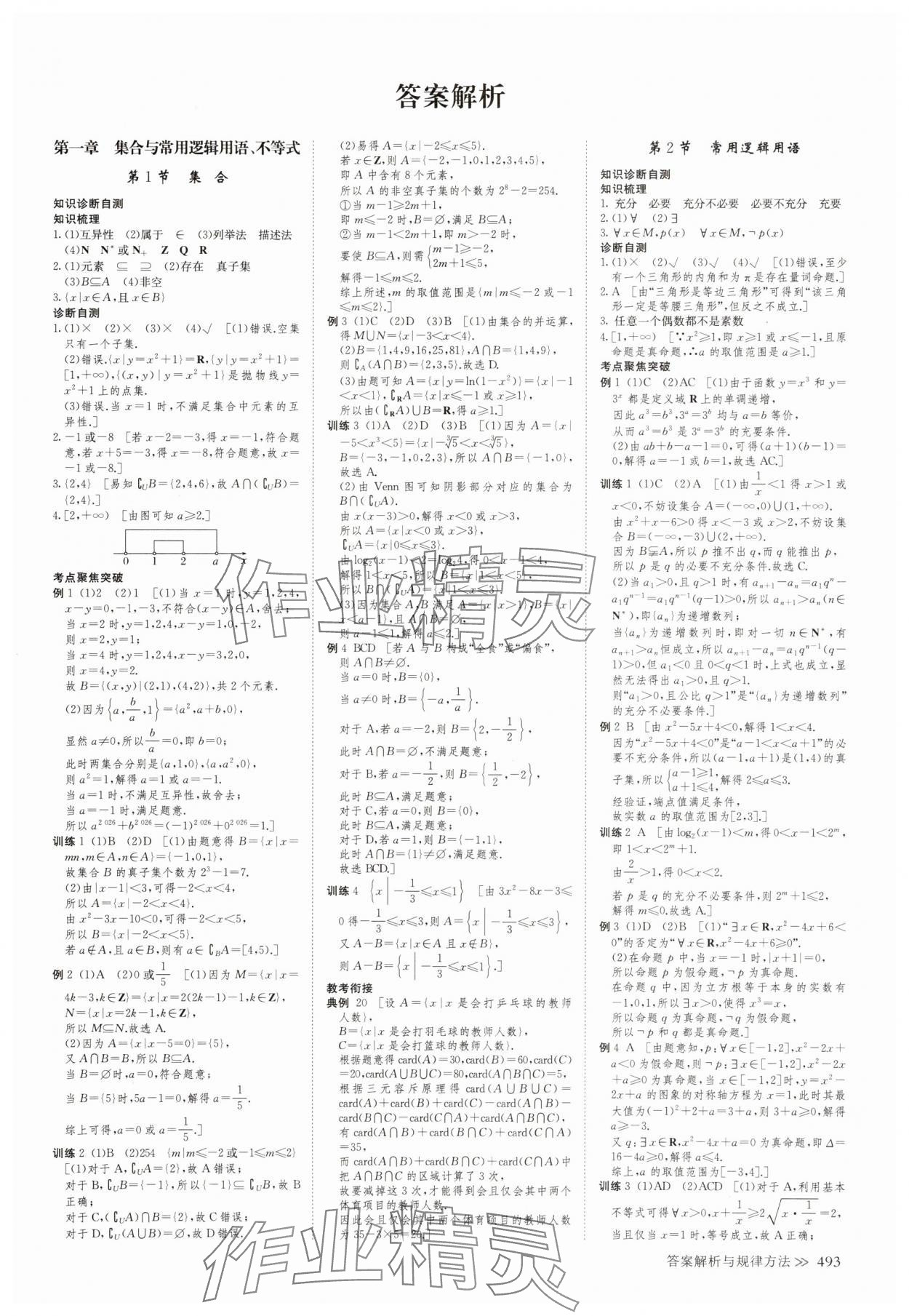 2025年创新设计高考总复习高三数学人教版A版 参考答案第1页