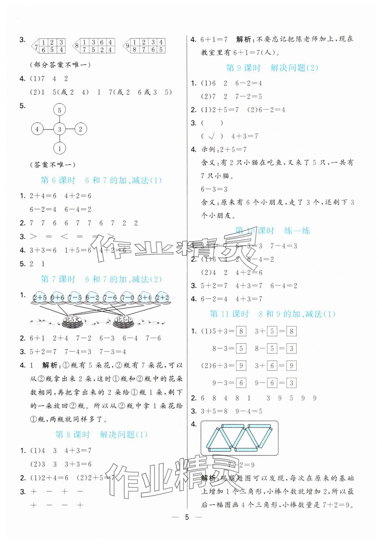 2025年亮点激活提优天天练一年级数学上册人教版&nbsp;第5页