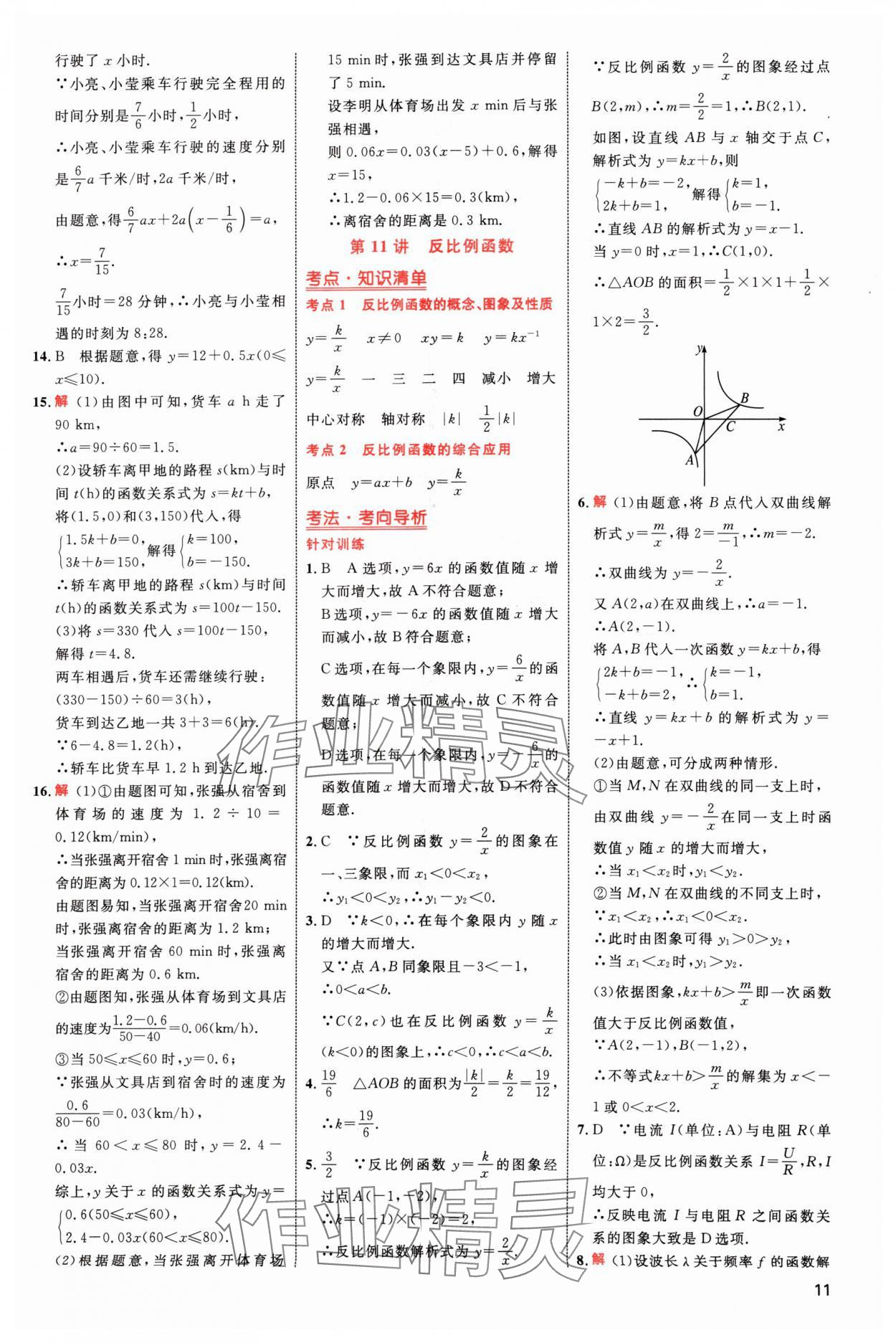 2024年中考高手?jǐn)?shù)學(xué) 參考答案第11頁(yè)