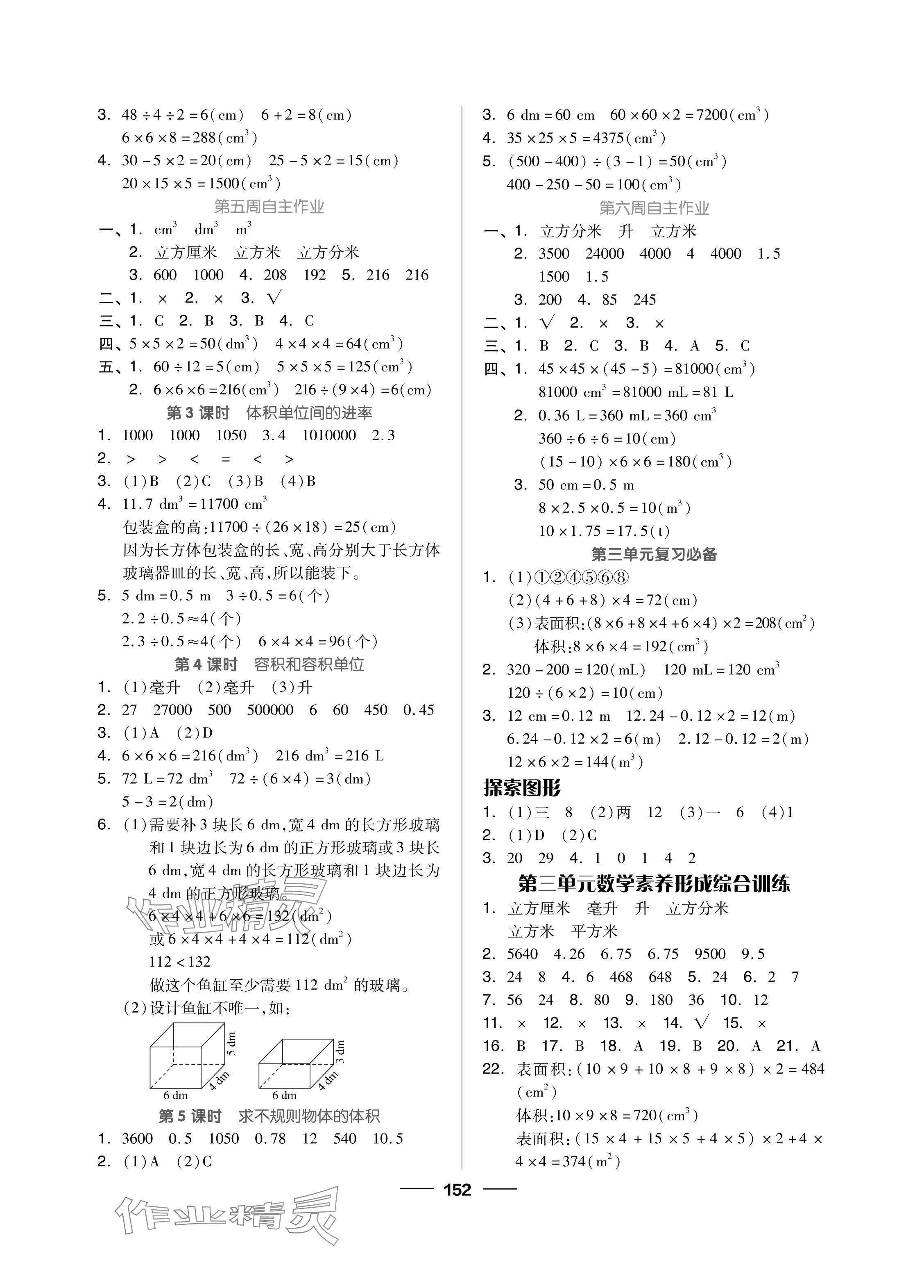 2024年新思維伴你學(xué)單元達(dá)標(biāo)測試卷五年級數(shù)學(xué)下冊人教版 參考答案第4頁