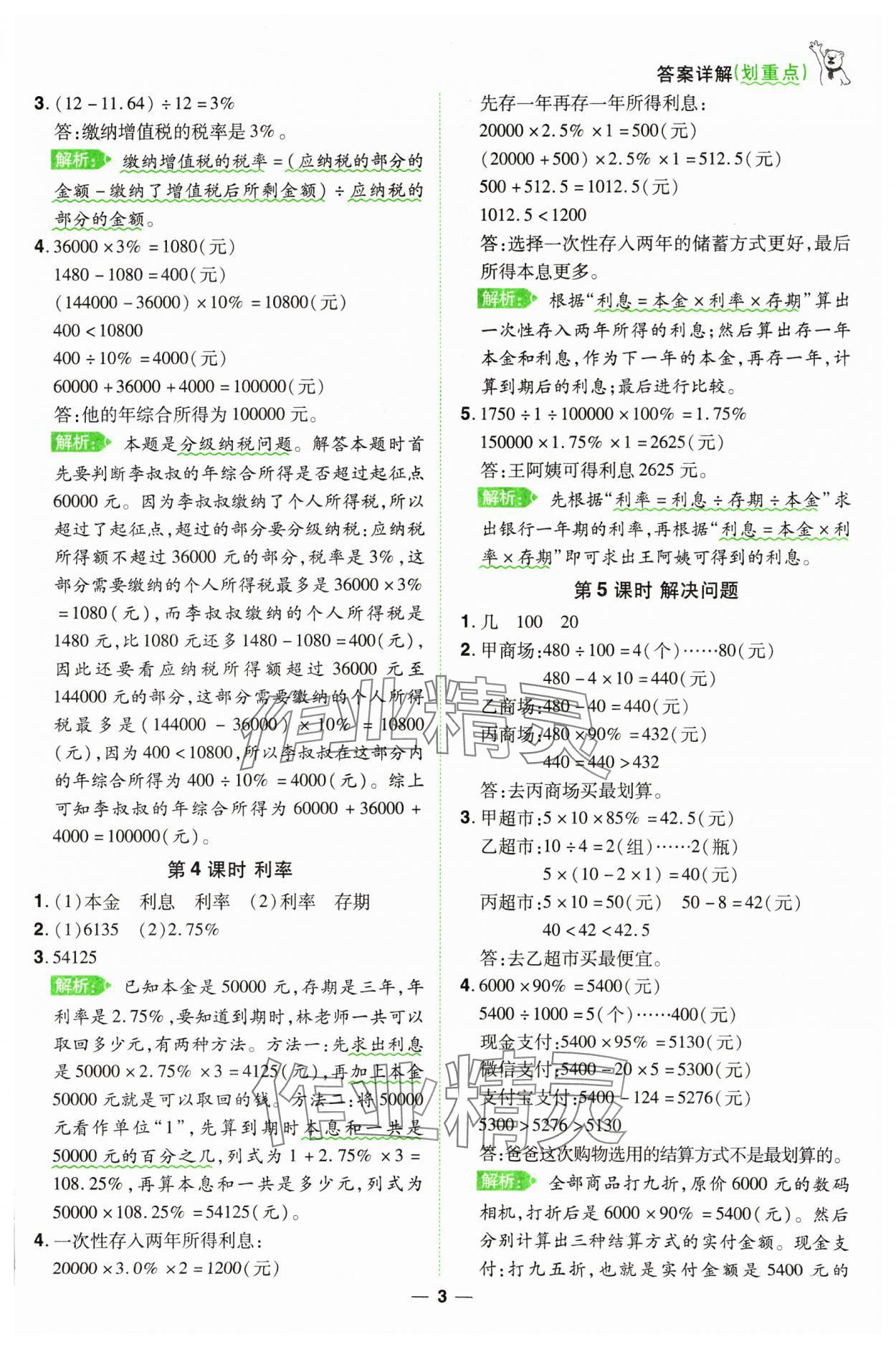 2025年跳跳熊同步練課后小復(fù)習(xí)六年級(jí)數(shù)學(xué)下冊(cè)人教版 第3頁(yè)