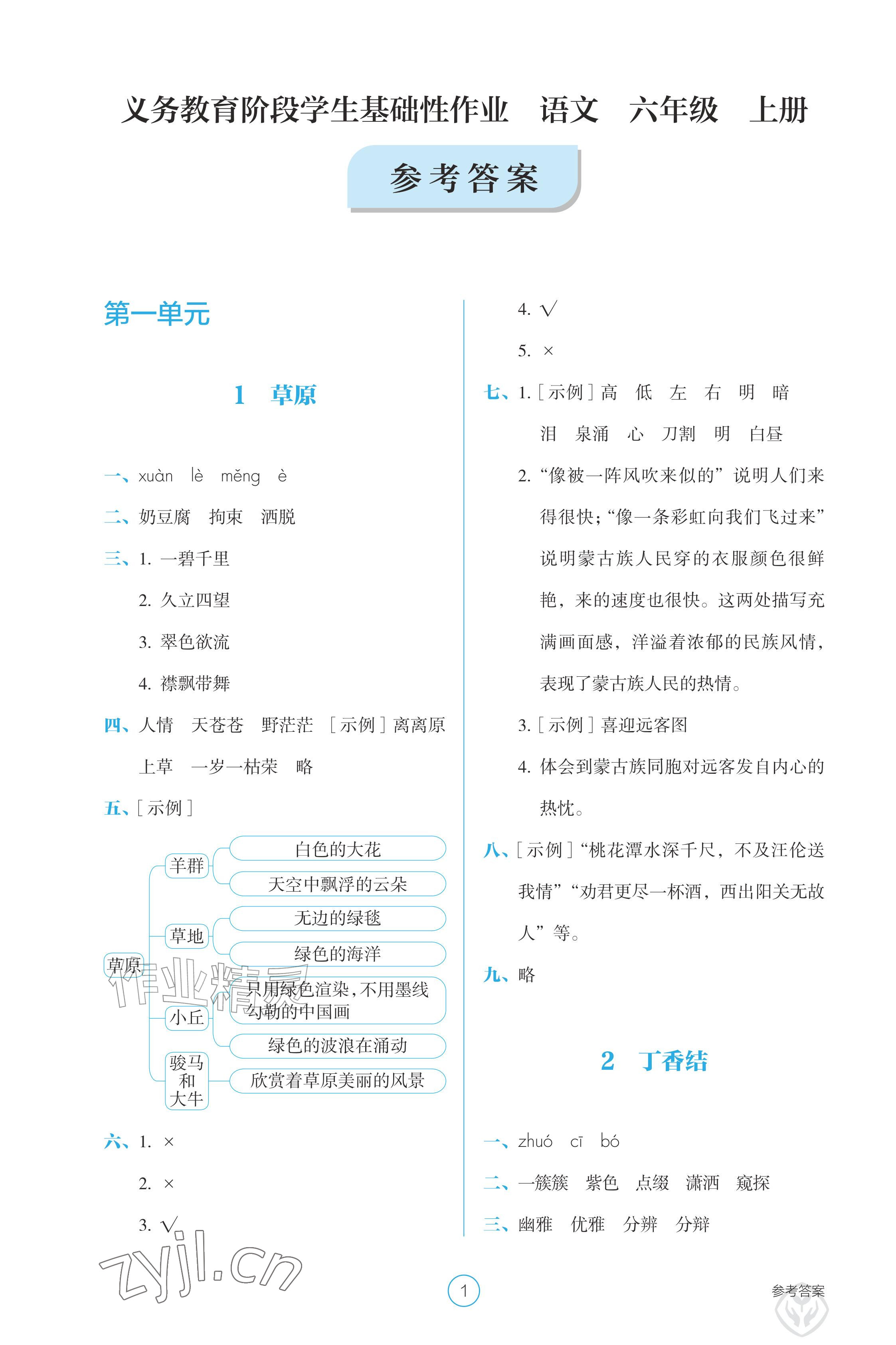 2026年学生基础性作业六年级语文上册人教版&nbsp;参考答案第1页