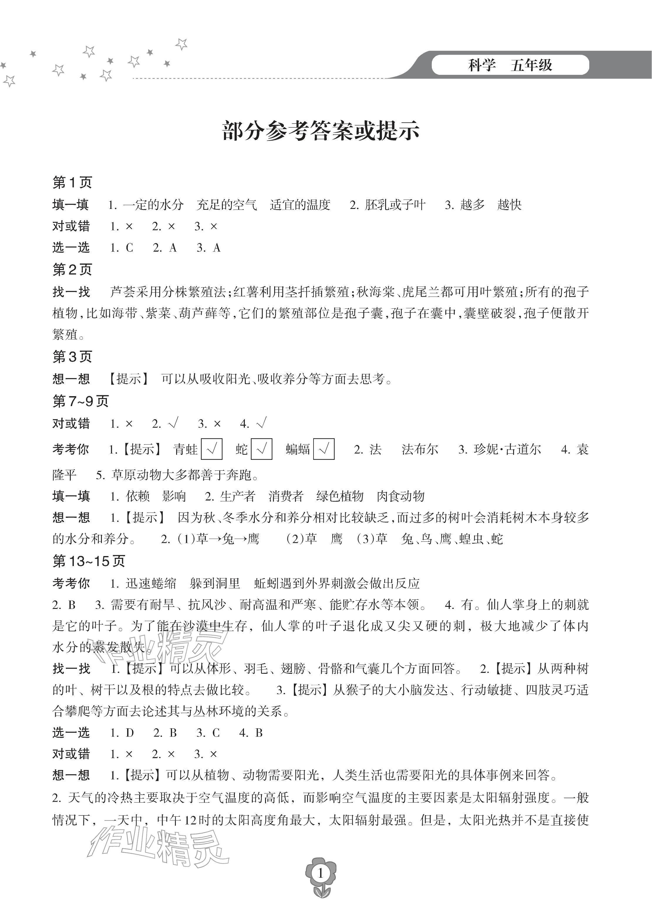 2026年寒假乐园海南出版社五年级科学&nbsp;参考答案第1页