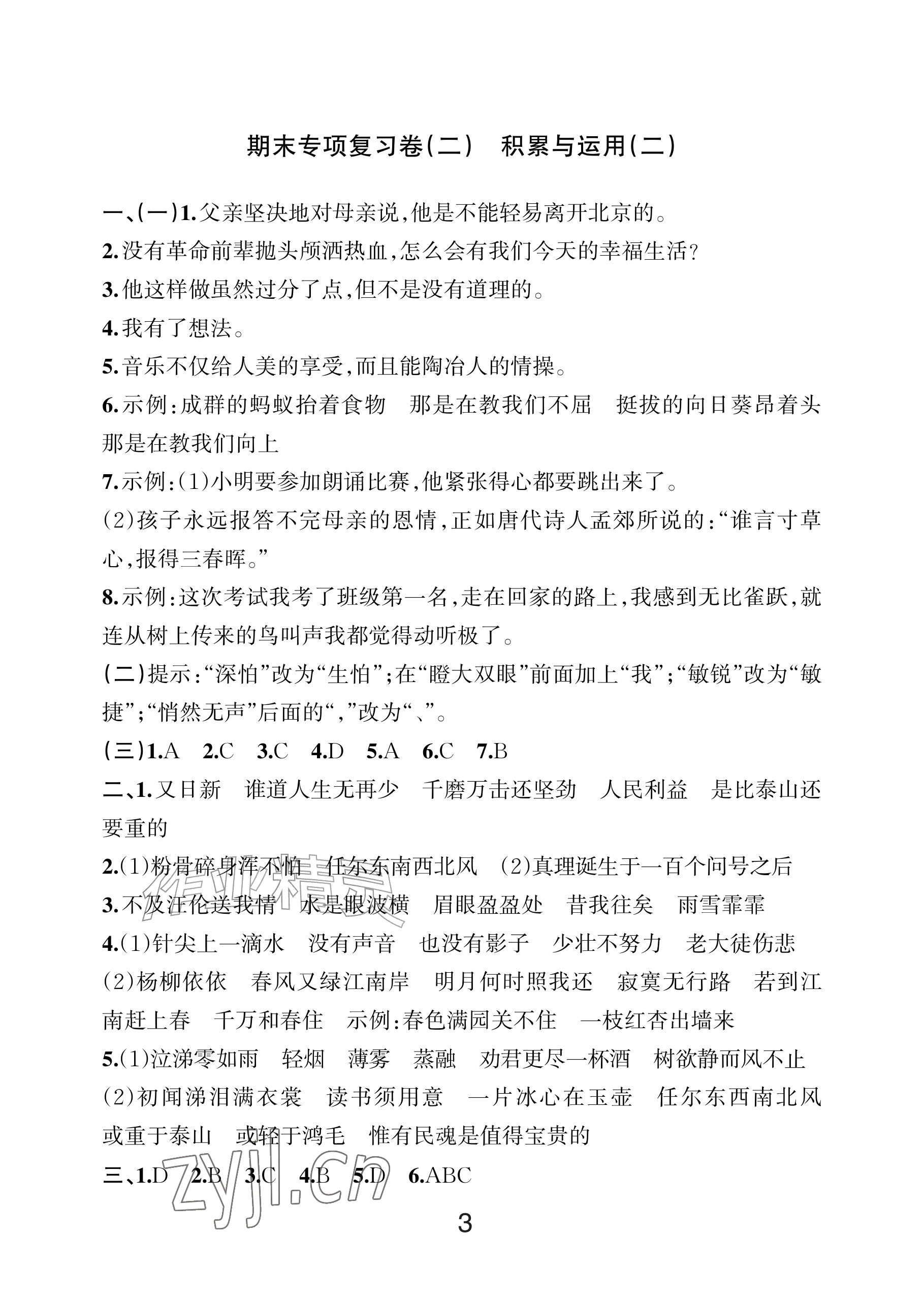 2026年各地期末名卷精选六年级语文下册人教版&nbsp;参考答案第2页
