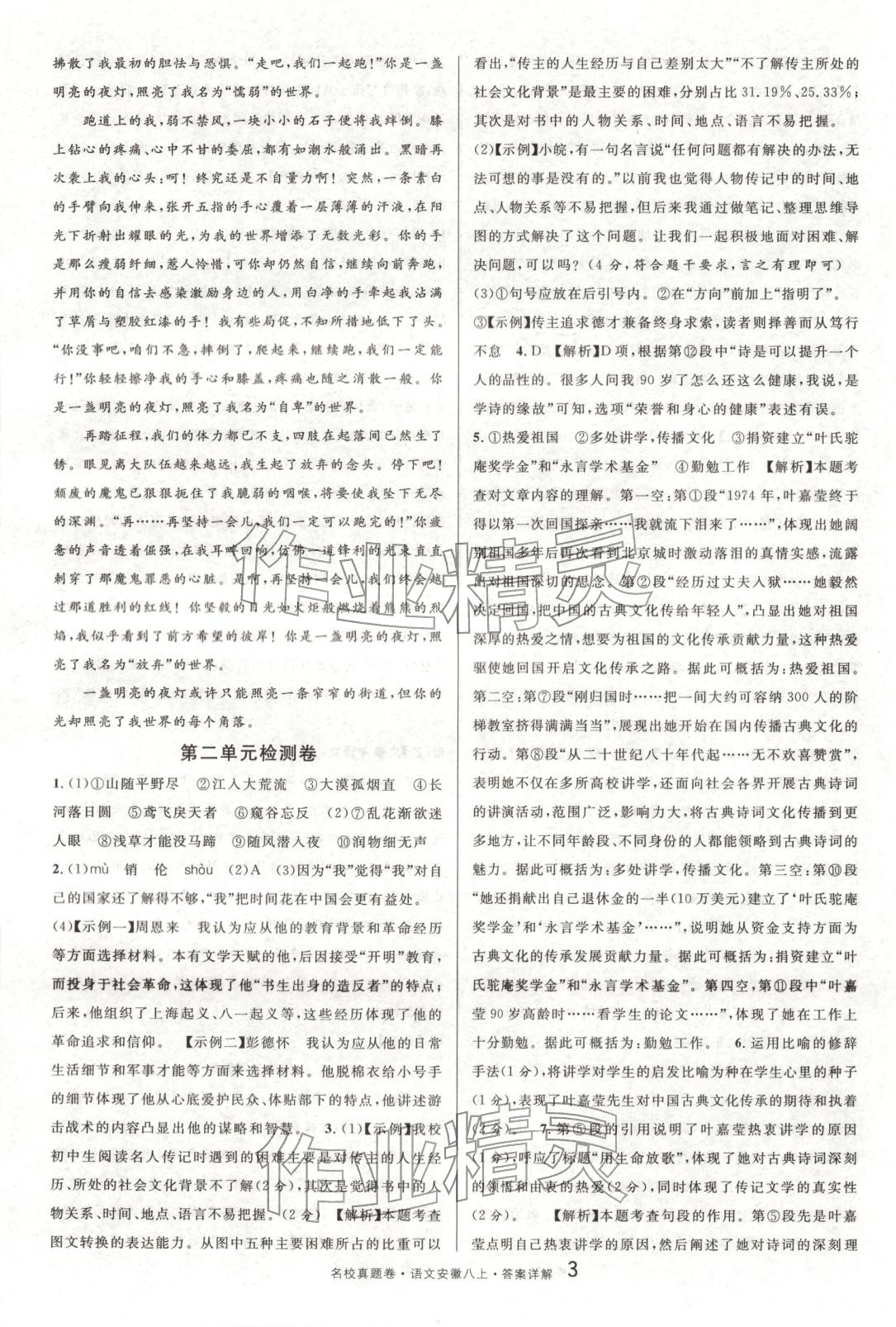 2025年名校真题卷八年级语文上册人教版安徽专版 参考答案第3页