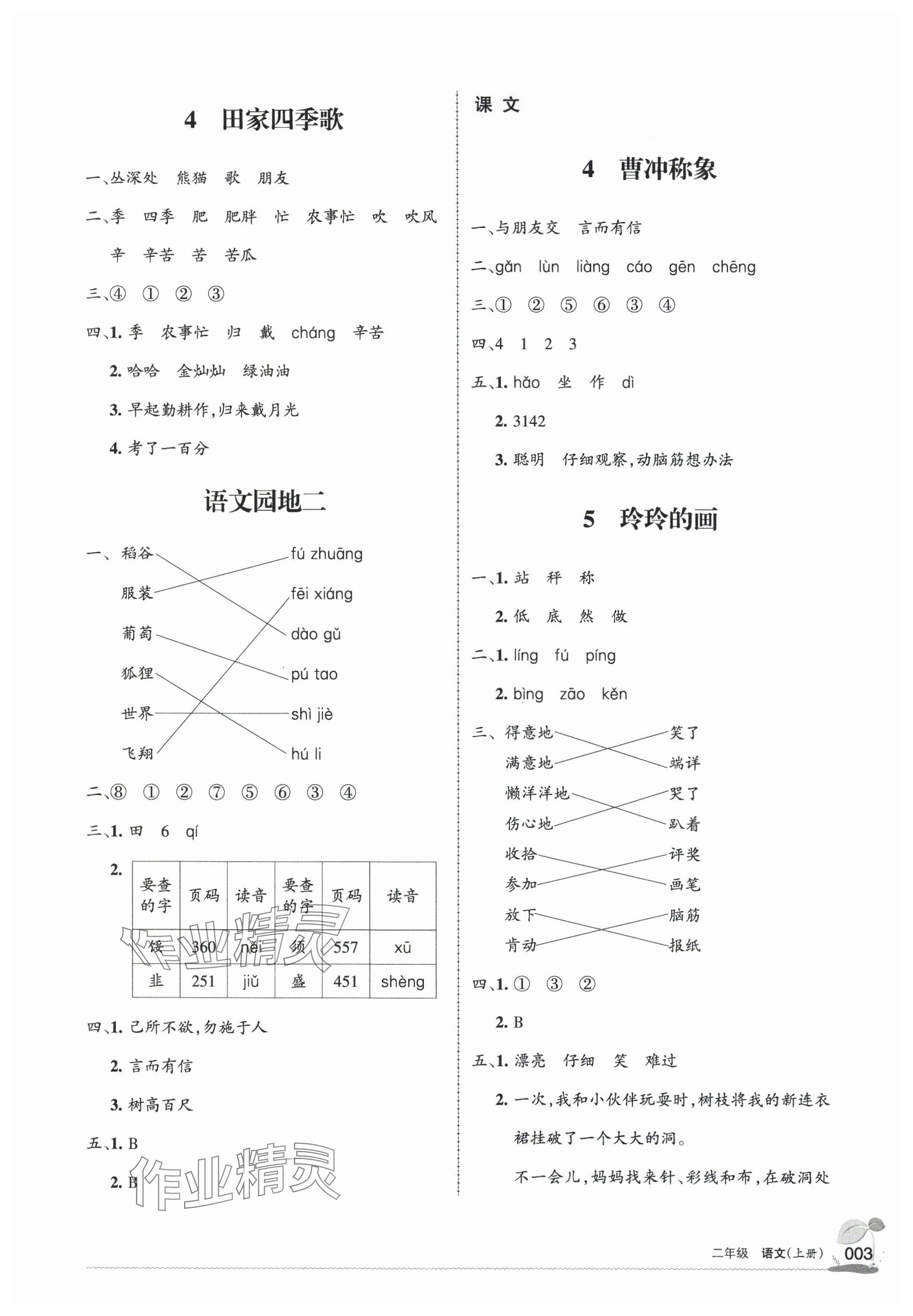 2024年學(xué)習(xí)之友二年級語文上冊人教版 參考答案第3頁