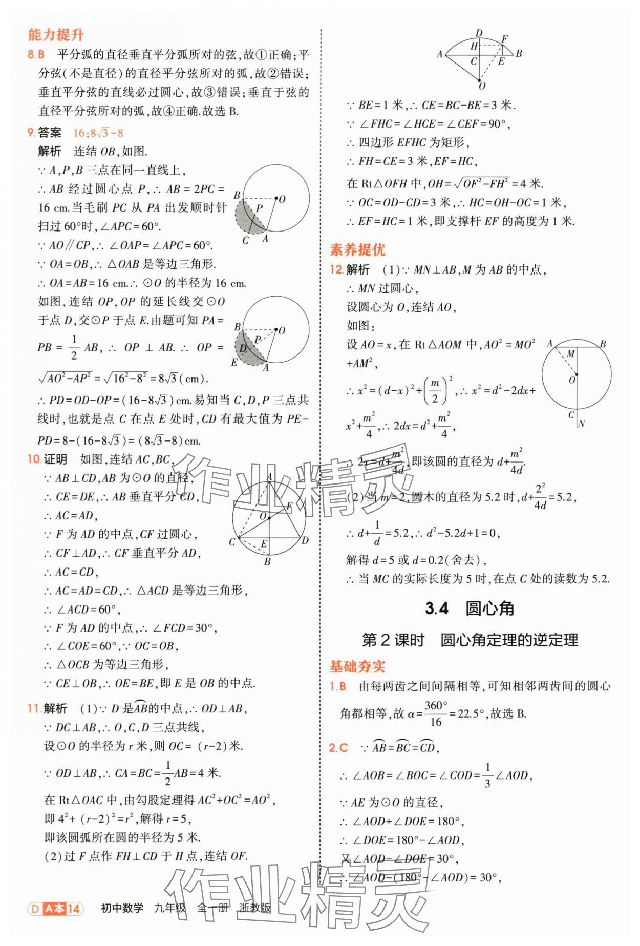 2025年5年中考3年模擬九年級數學全一冊浙教版 第14頁