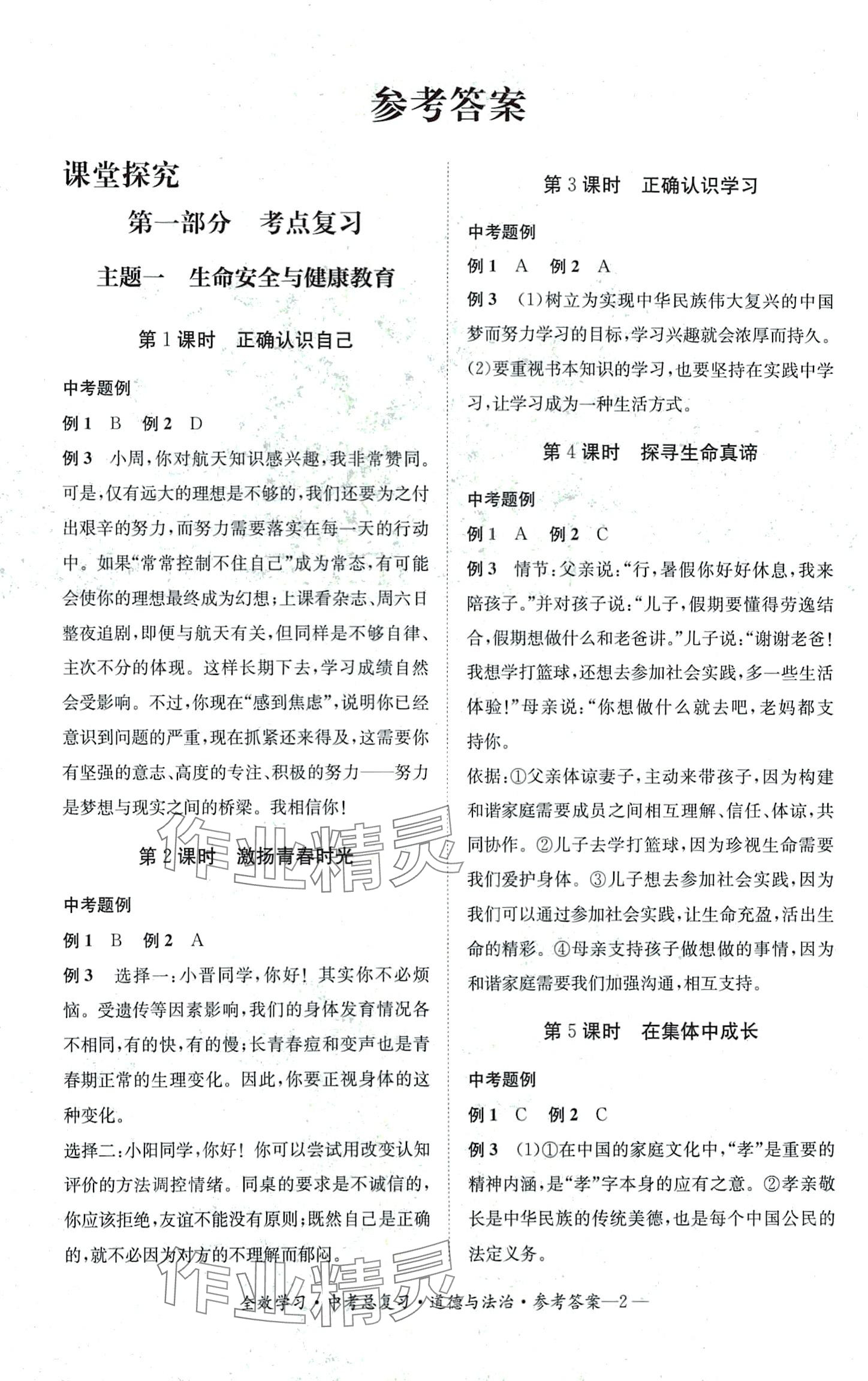 2024年全效學(xué)習(xí)中考總復(fù)習(xí)道德與法治中考人教版四川專版 第1頁