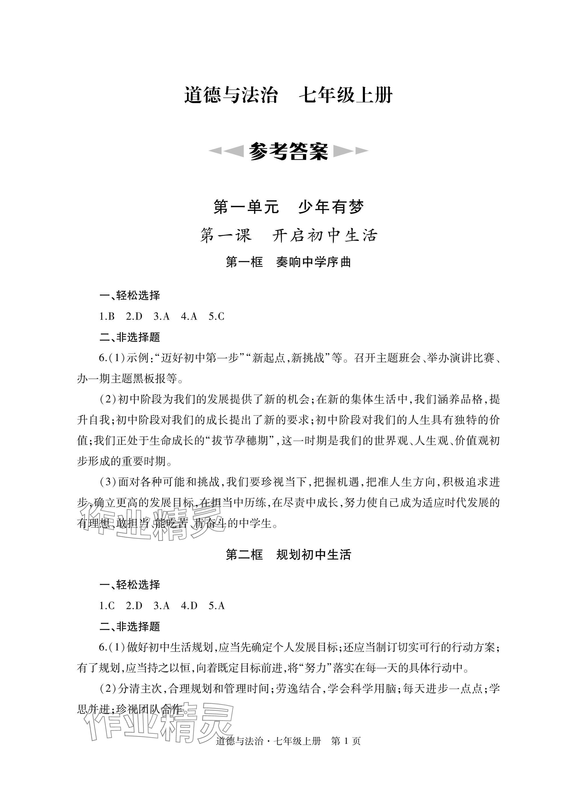 2024年自主學(xué)習(xí)指導(dǎo)課程與測試七年級道德與法治上冊人教版 參考答案第1頁