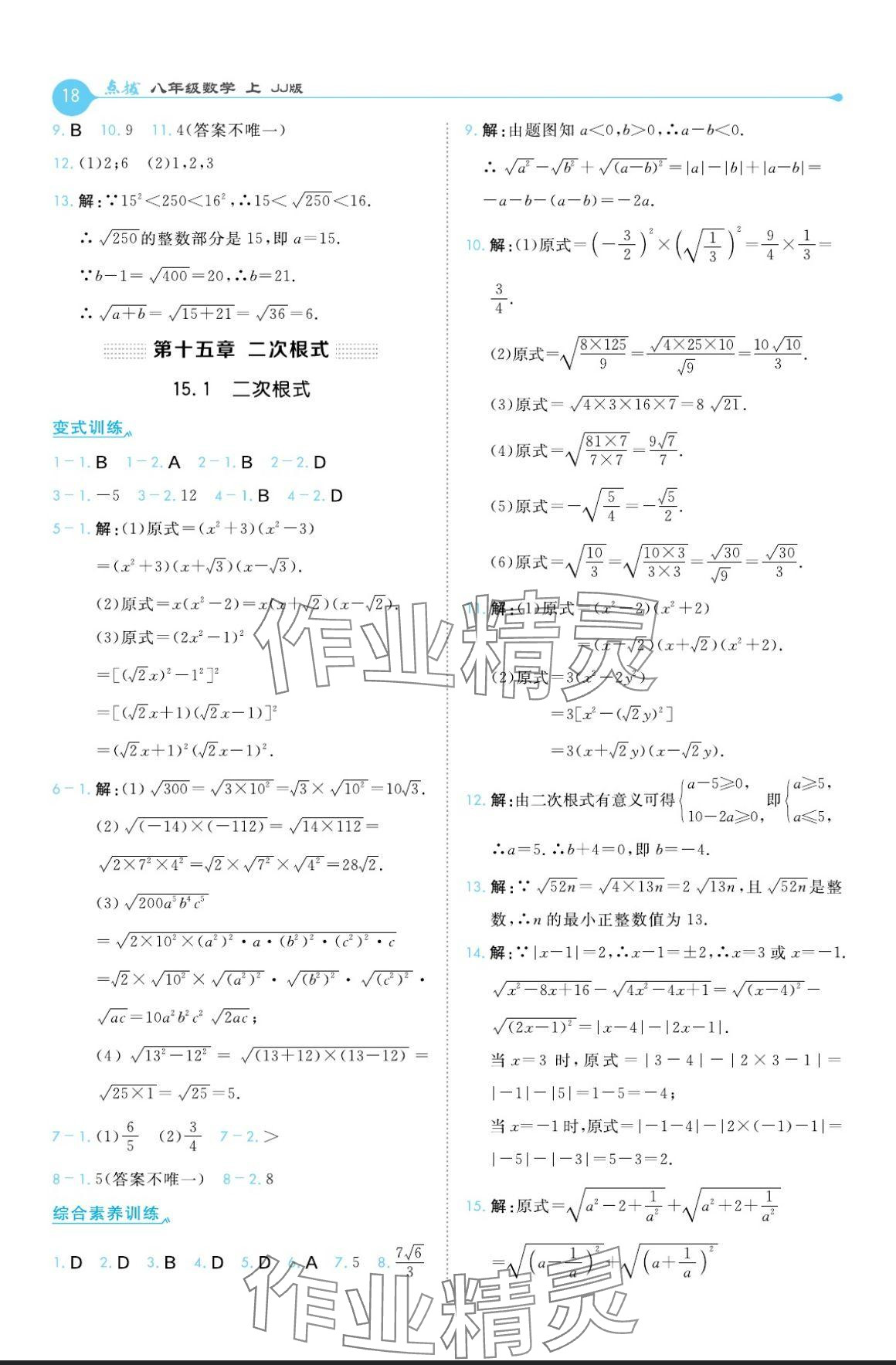 2024年特高級(jí)教師點(diǎn)撥八年級(jí)數(shù)學(xué)上冊(cè)冀教版 參考答案第18頁(yè)