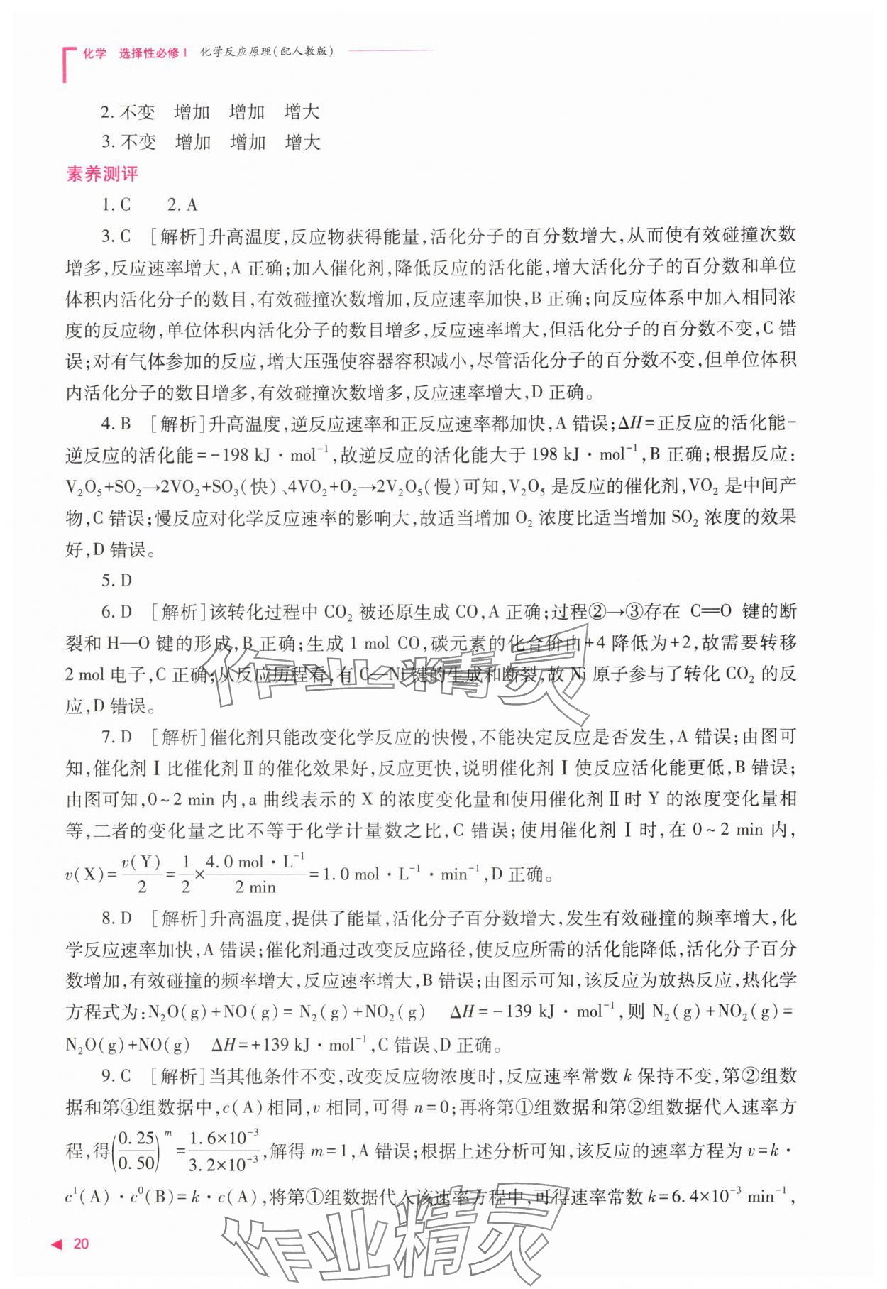 2025年普通高中新课程同步练习册高中化学选择性必修第一册人教版 第20页