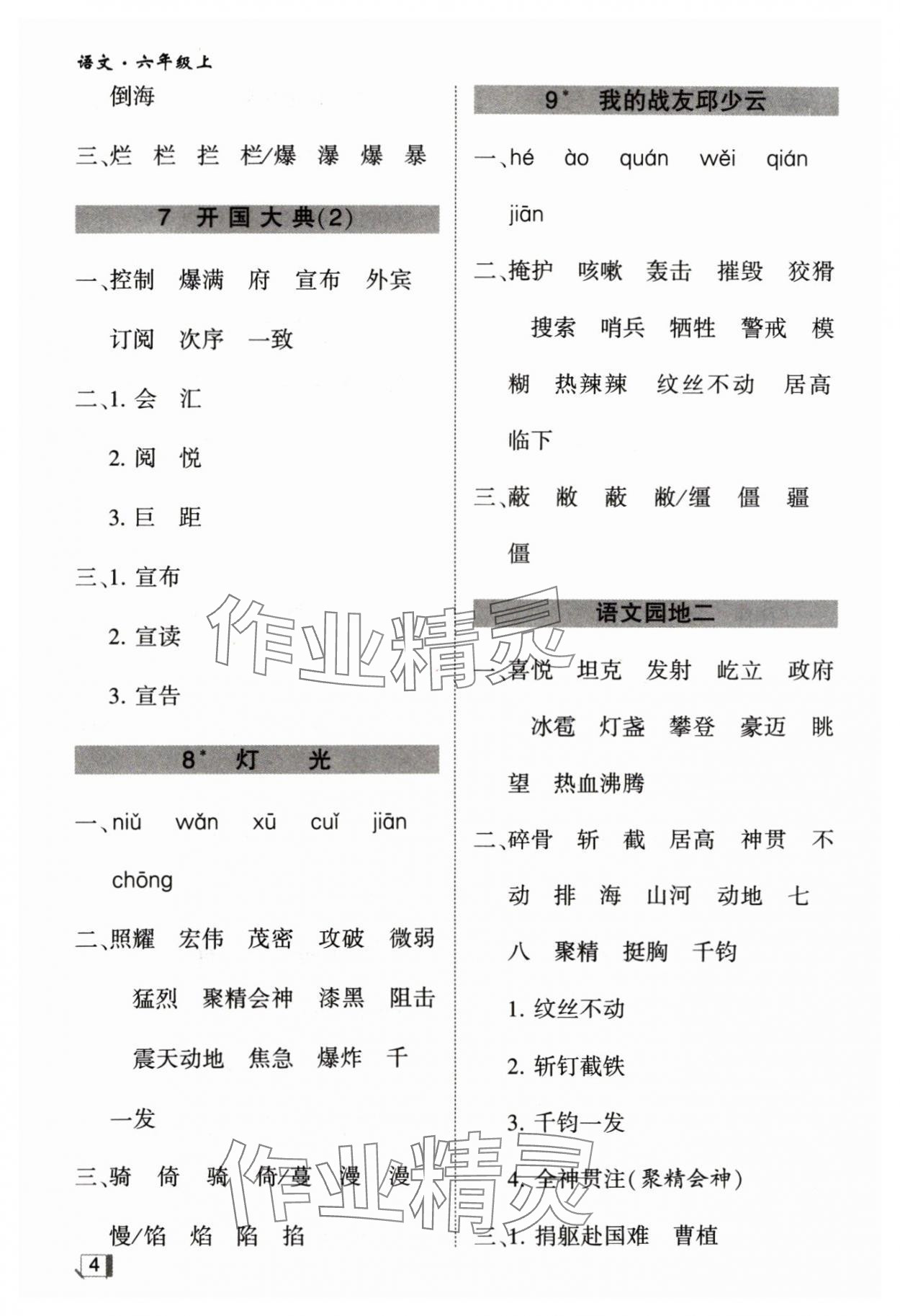 2024年經(jīng)綸學(xué)典默寫小能手六年級(jí)語(yǔ)文上冊(cè)人教版 參考答案第4頁(yè)