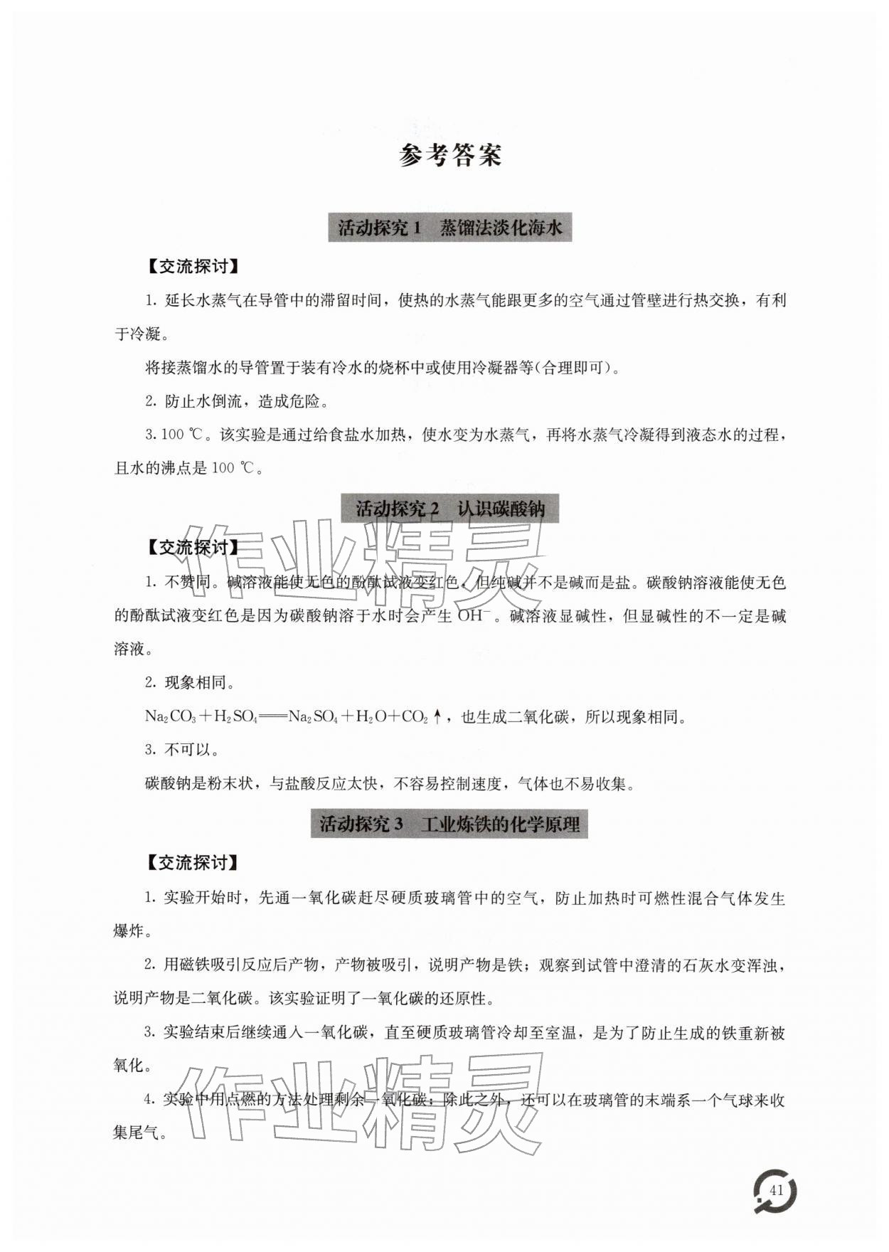 2026年实验探究报告册九年级化学下册人教版青岛出版社&nbsp;第1页