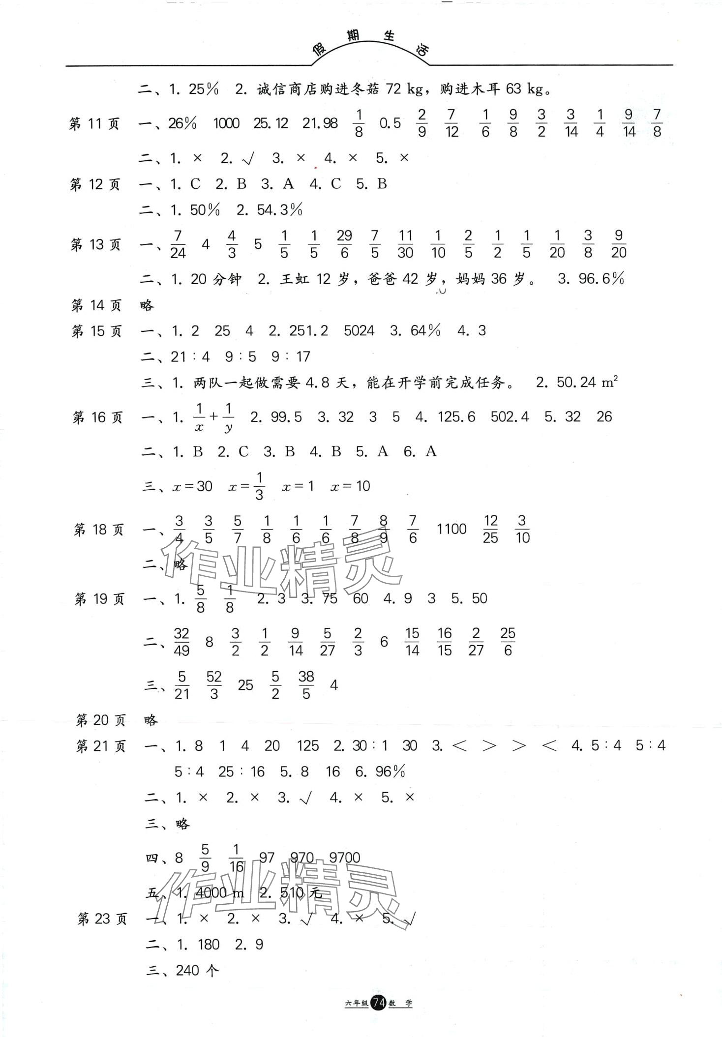 2024年假期生活方圓電子音像出版社六年級(jí)數(shù)學(xué) 第2頁