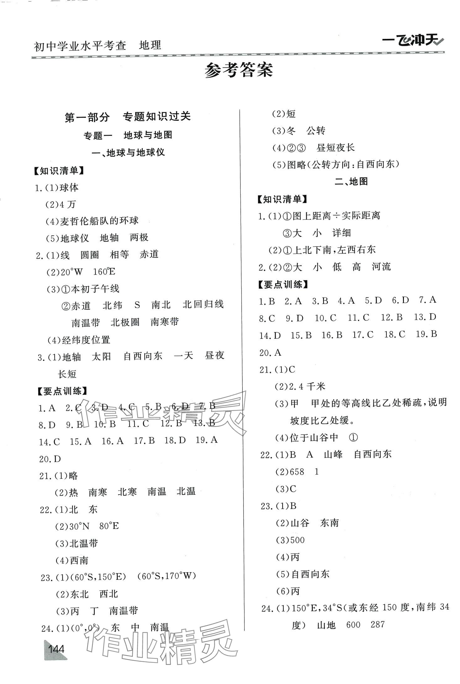 2024年初中学业水平考查地理中考 第1页