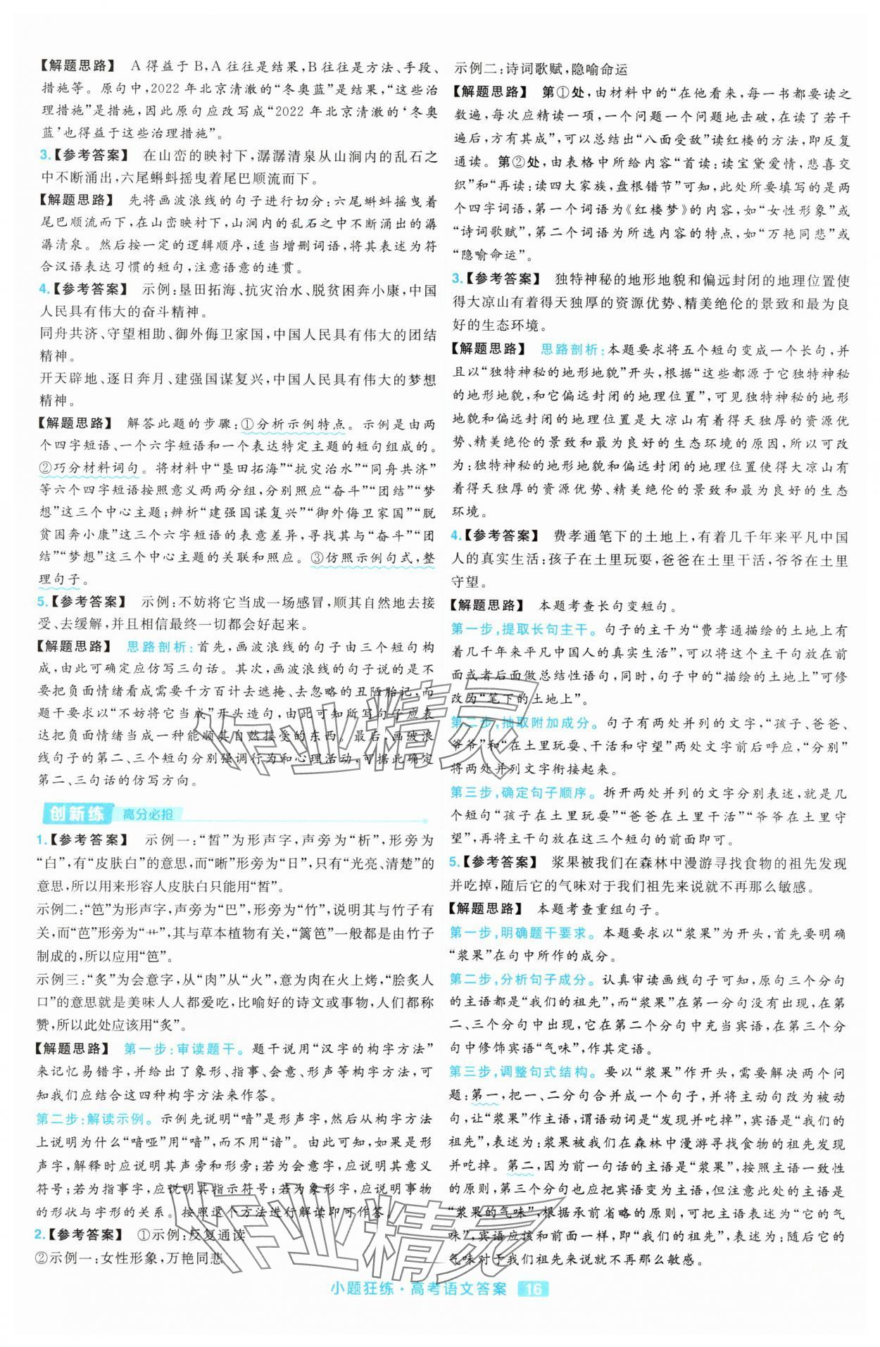 2025年金考卷高考命題新動向小題狂練高中語文 參考答案第16頁