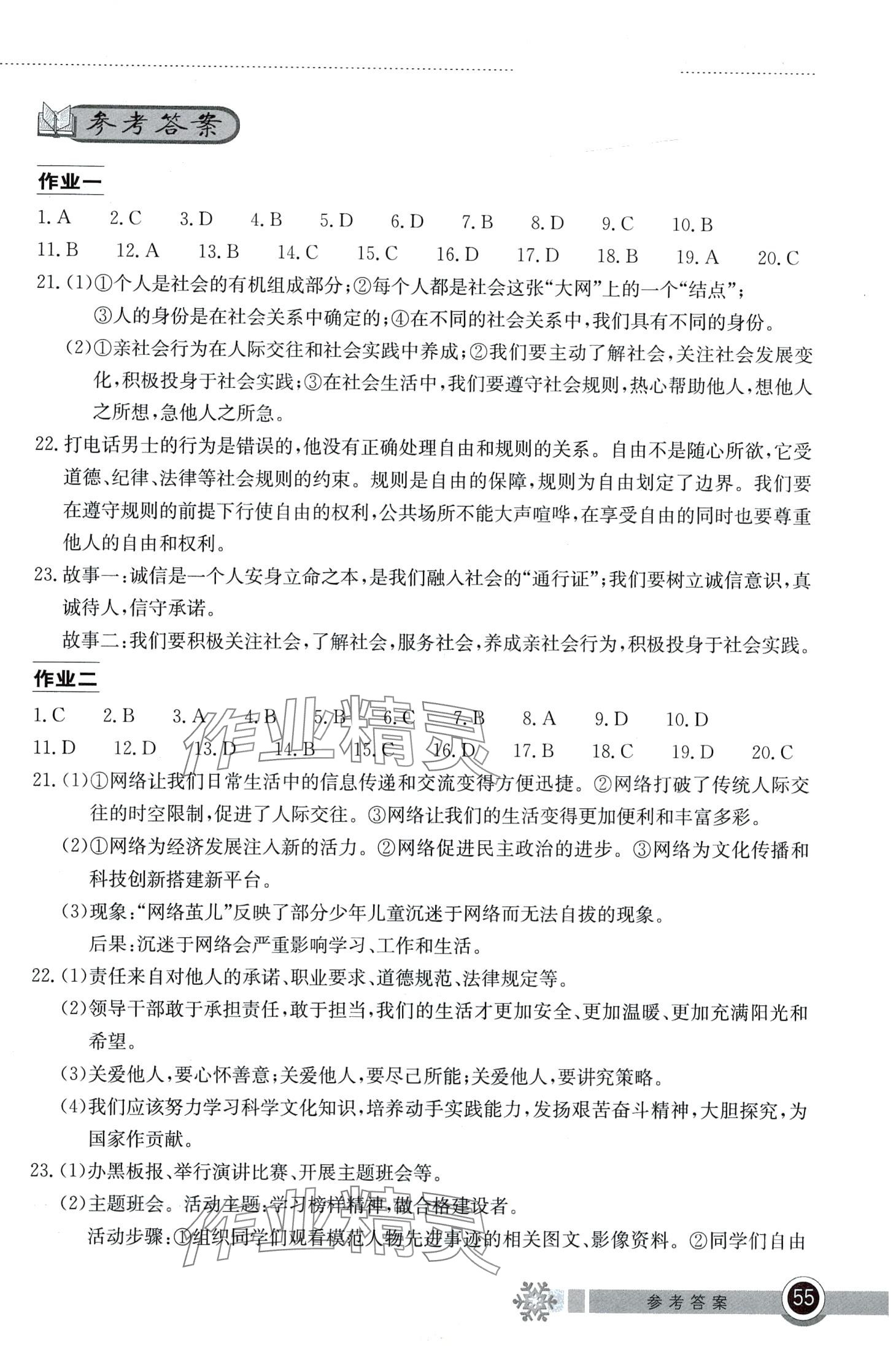 2024年长江作业本寒假作业湖北教育出版社八年级道德与法治 第1页